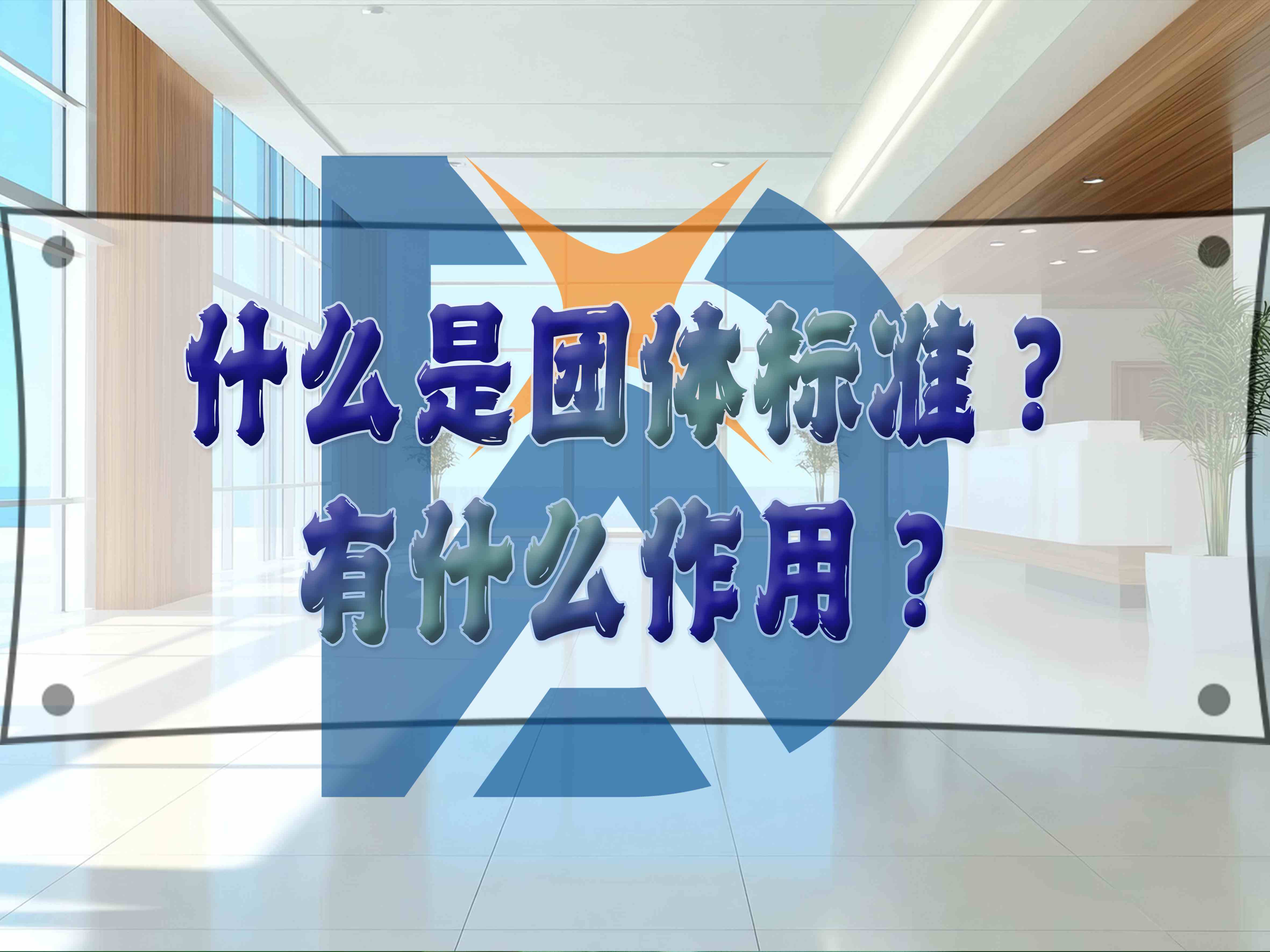 什么是團(tuán)體標(biāo)準(zhǔn)？有什么作用？