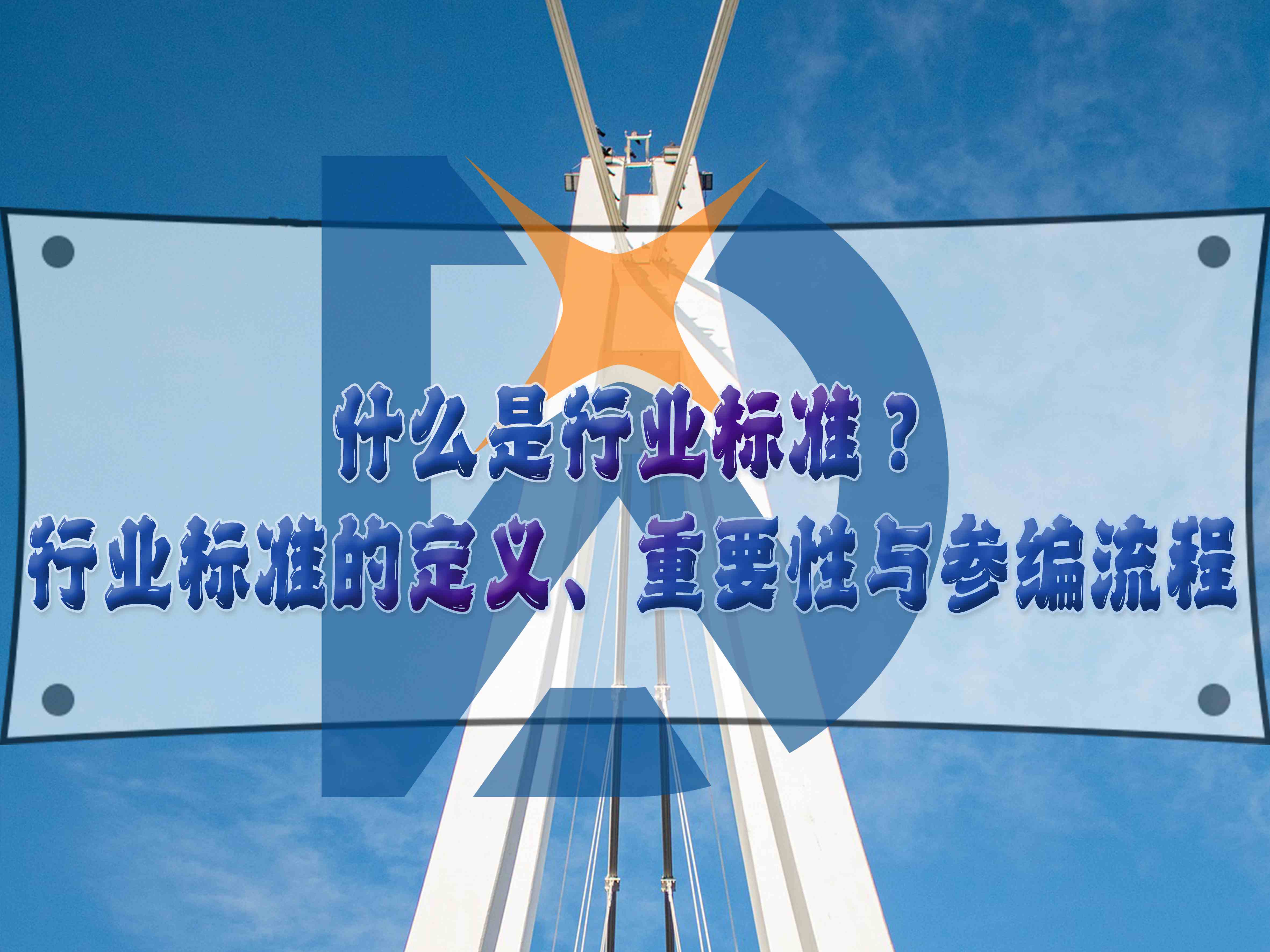 什么是行業(yè)標(biāo)準(zhǔn)？行業(yè)標(biāo)準(zhǔn)的定義、重要性與參編流程