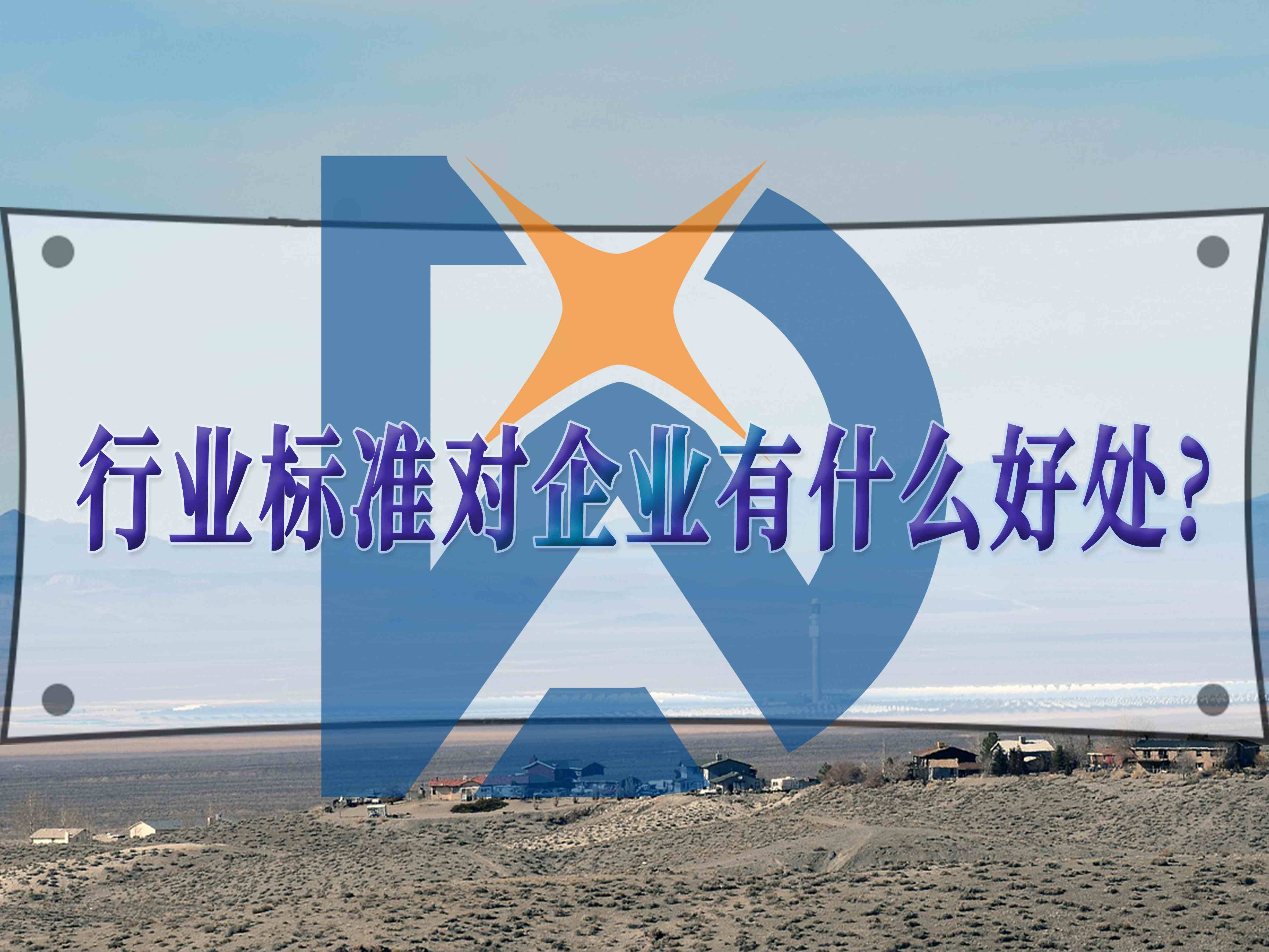 行業(yè)標(biāo)準(zhǔn)對(duì)企業(yè)的優(yōu)勢(shì)