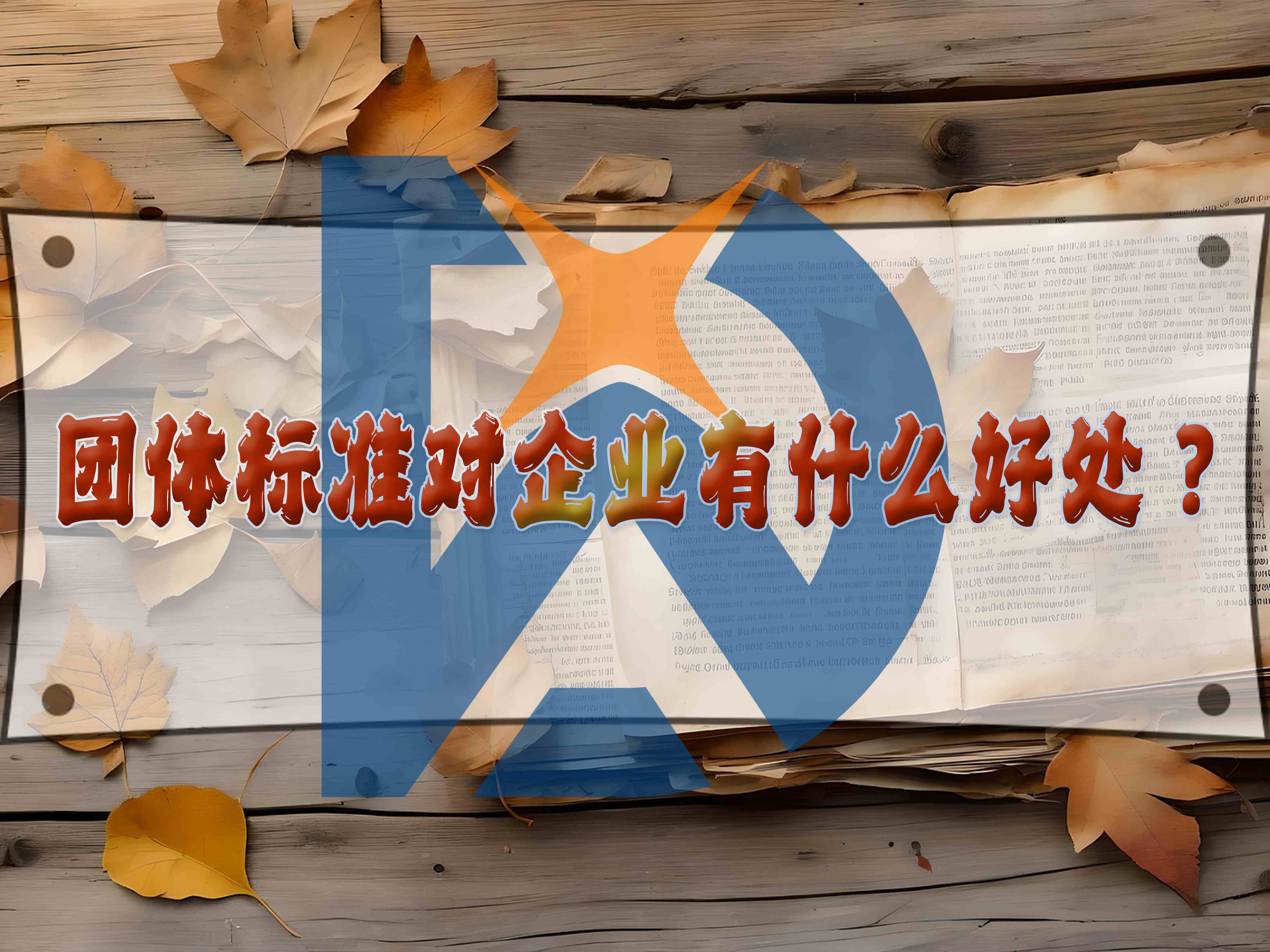 團(tuán)體標(biāo)準(zhǔn)對(duì)企業(yè)有什么好處？