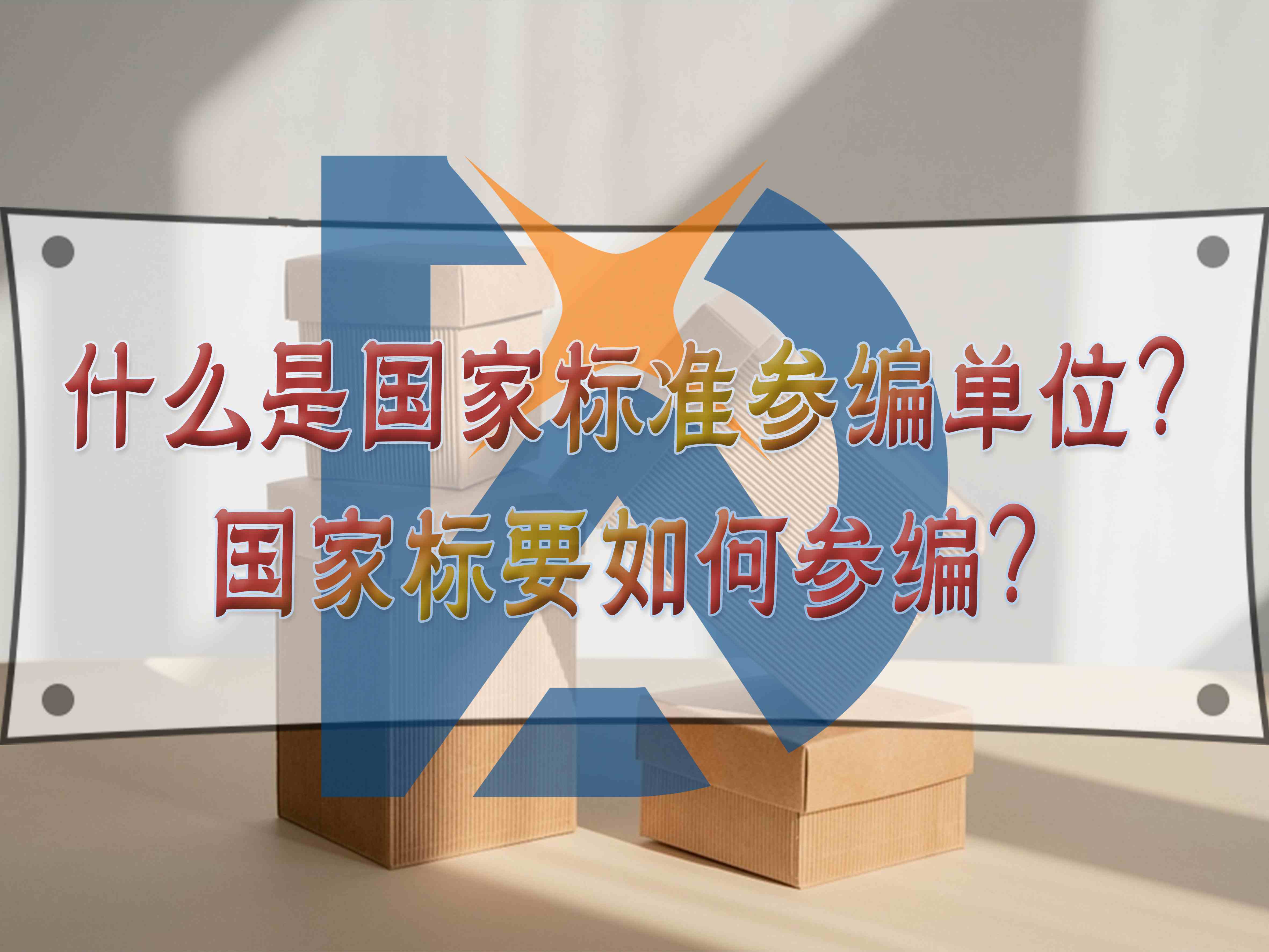 什么是國家標(biāo)準(zhǔn)參編單位？國家標(biāo)要如何參編？