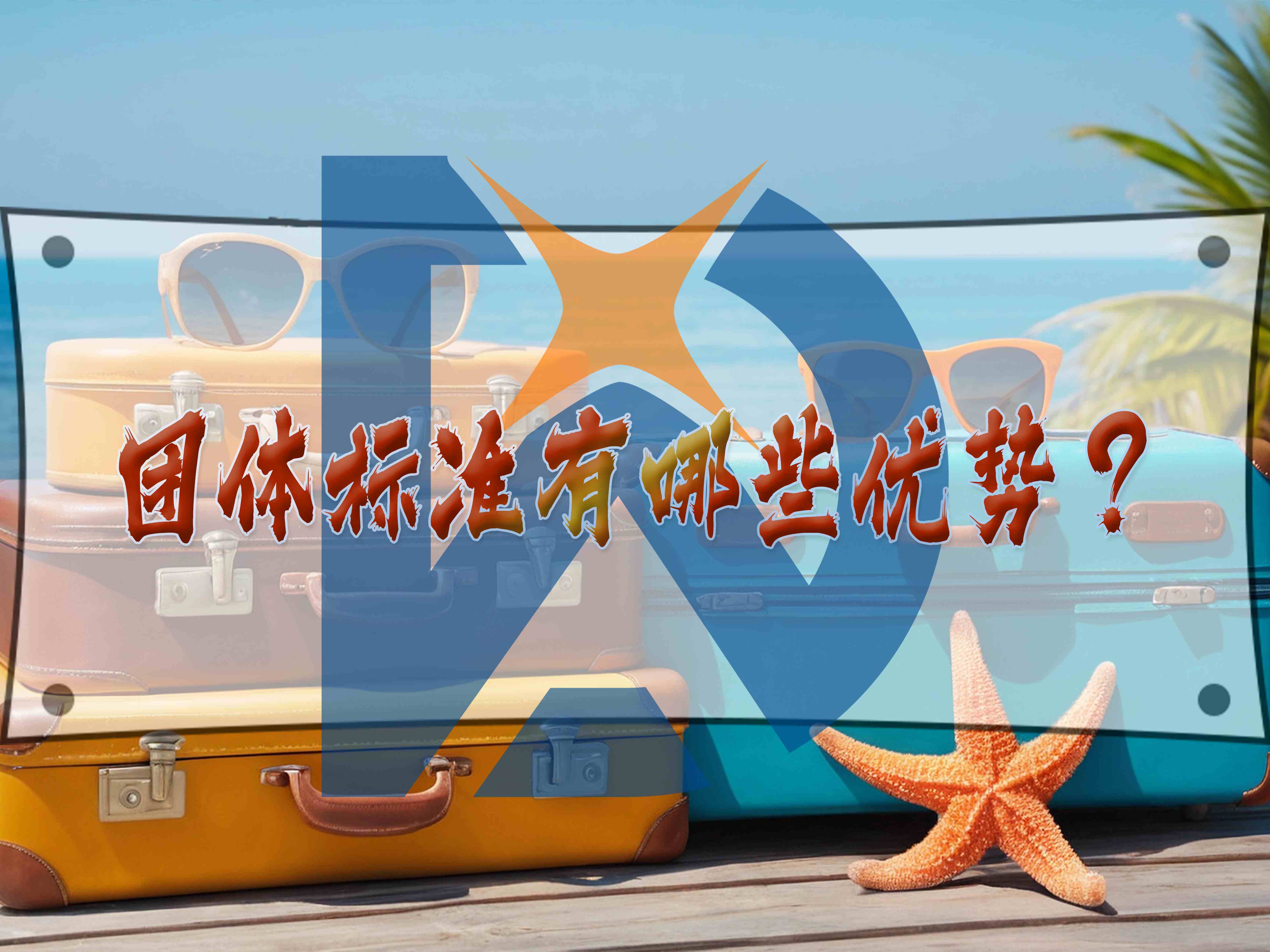團(tuán)體標(biāo)準(zhǔn)有哪些優(yōu)勢？