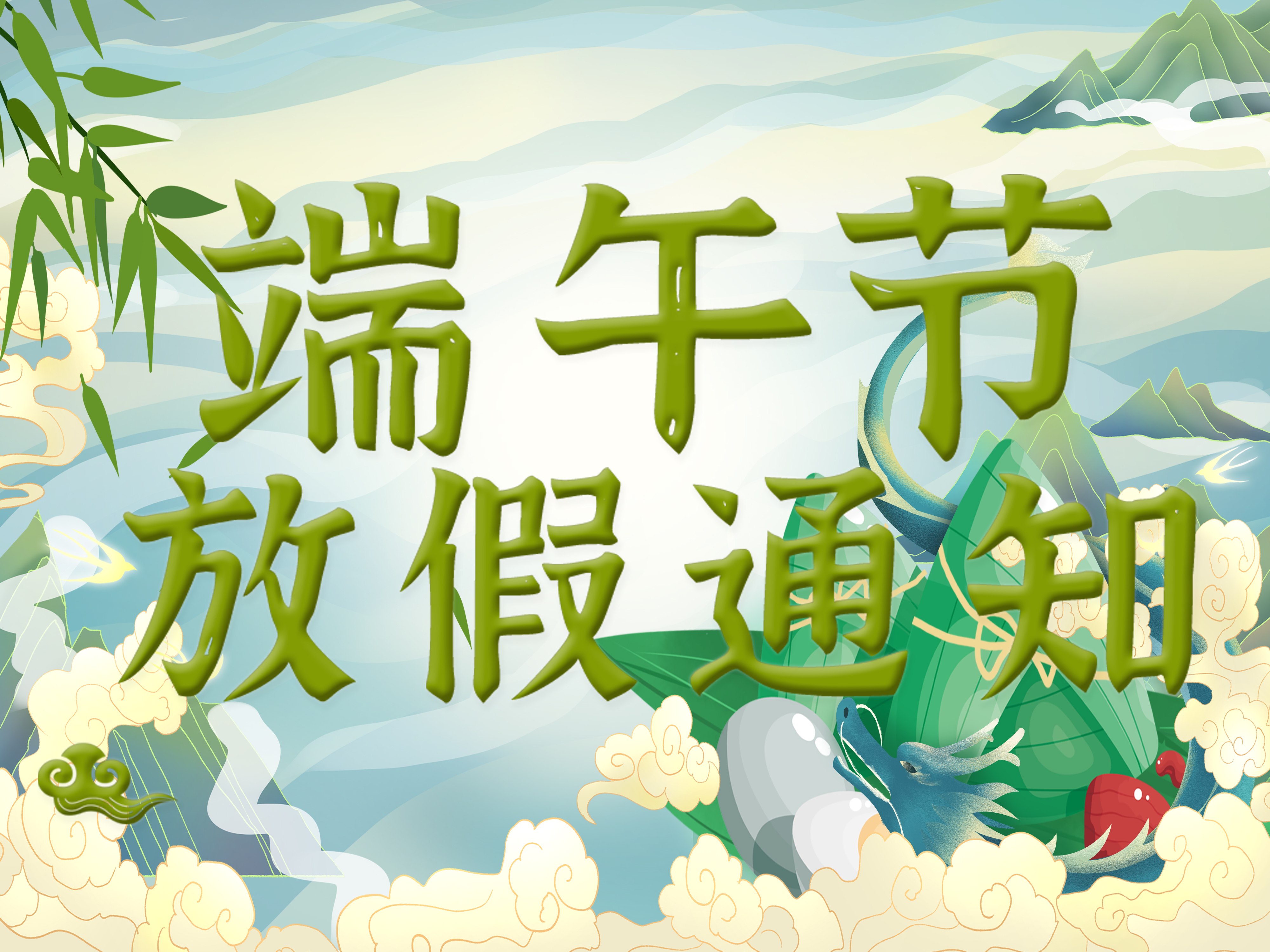 關(guān)于我司2025年端午節(jié)放假安排！
