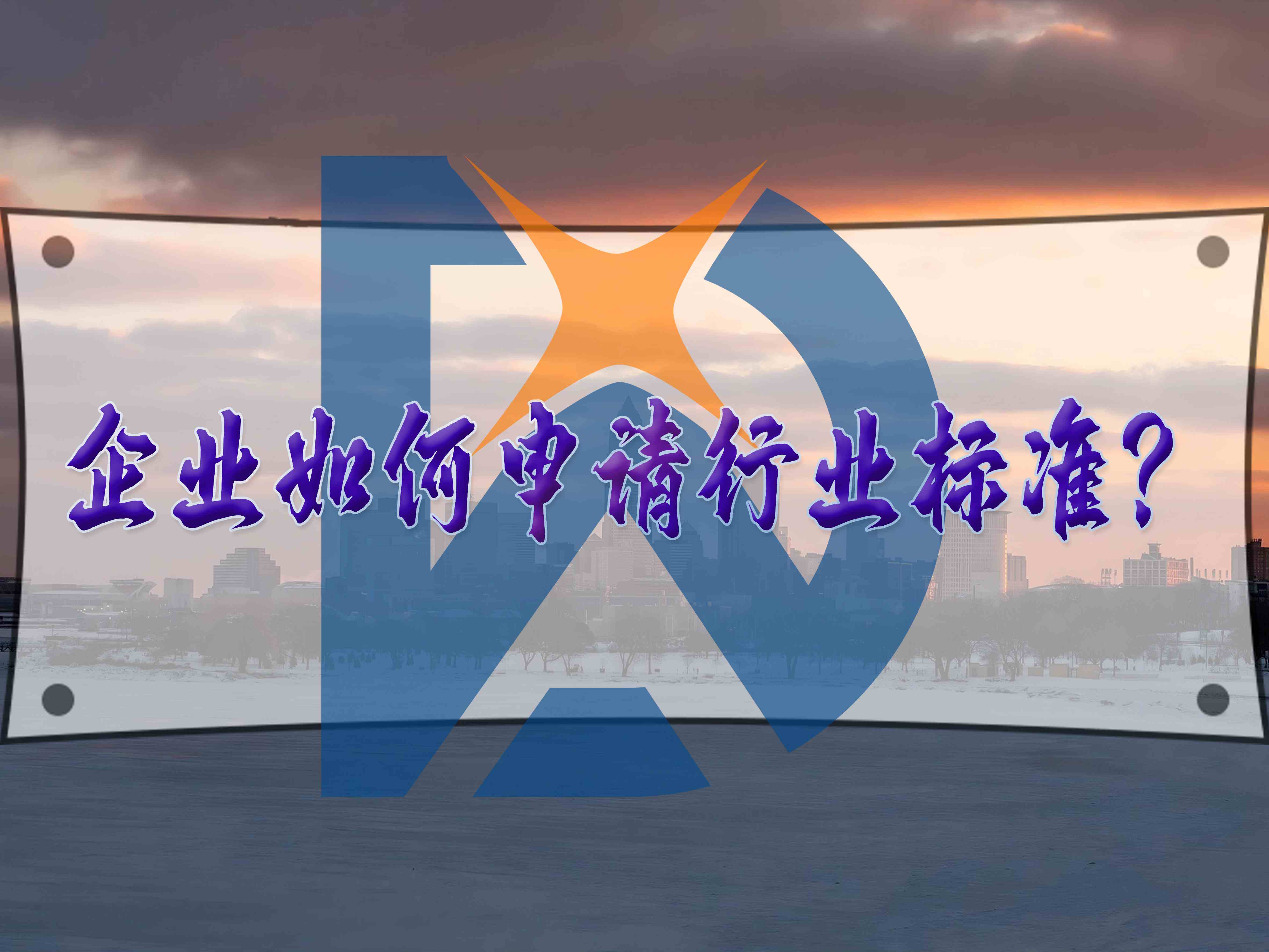 企業(yè)如何申請行業(yè)標(biāo)準(zhǔn)？