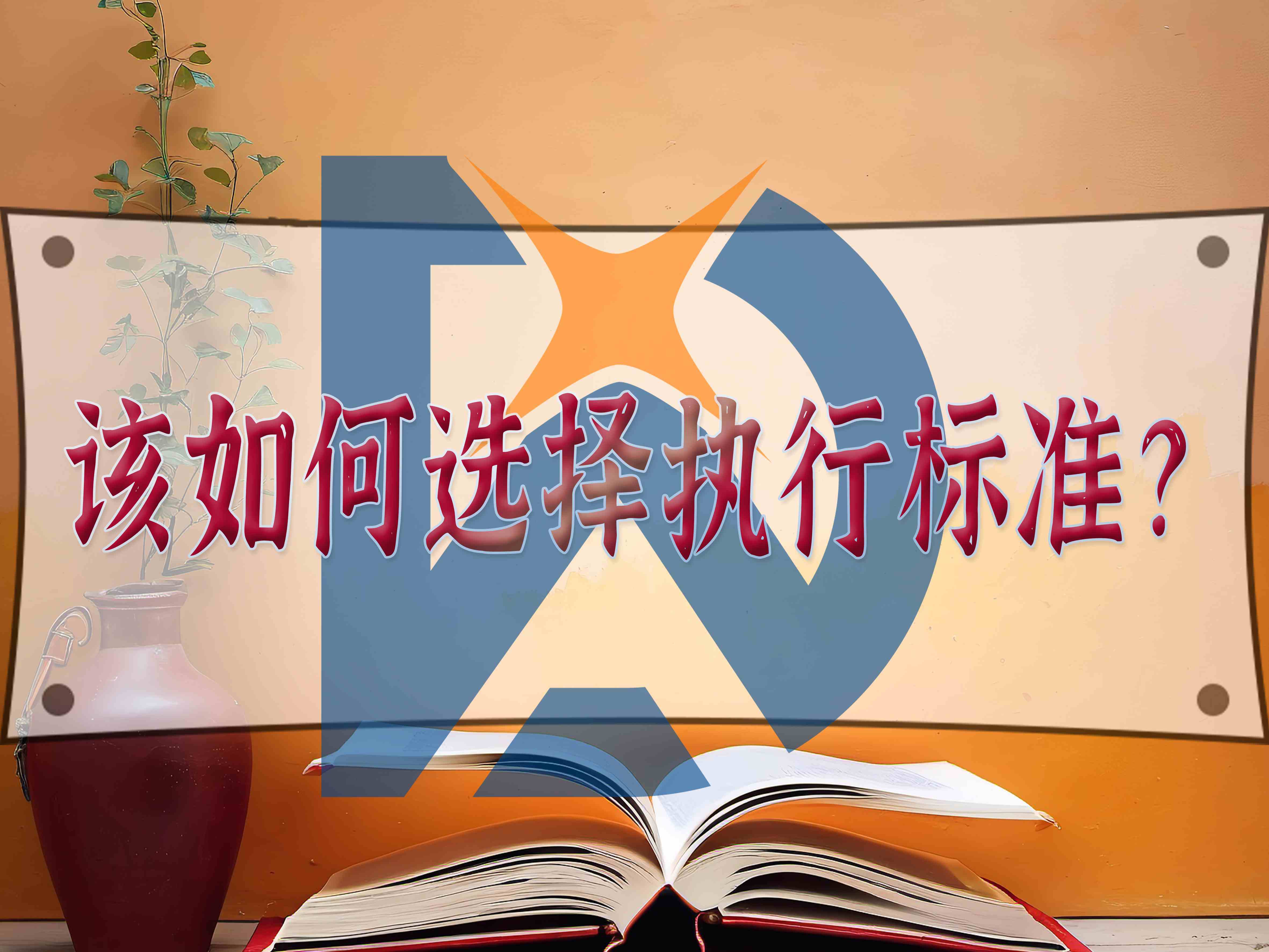 該如何選擇執(zhí)行標(biāo)準(zhǔn)？