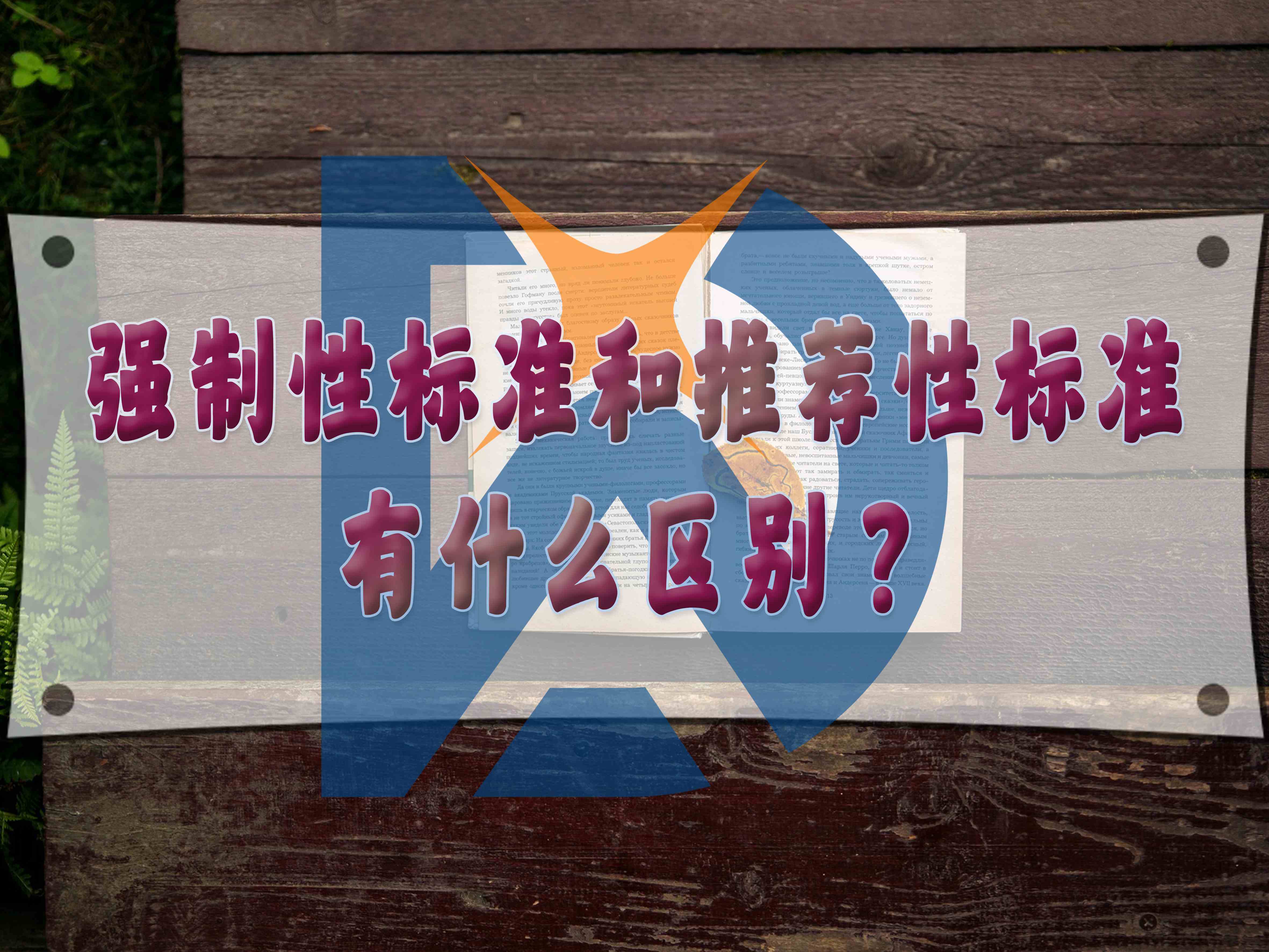 強(qiáng)制性標(biāo)準(zhǔn)和推薦性標(biāo)準(zhǔn)有什么區(qū)別？