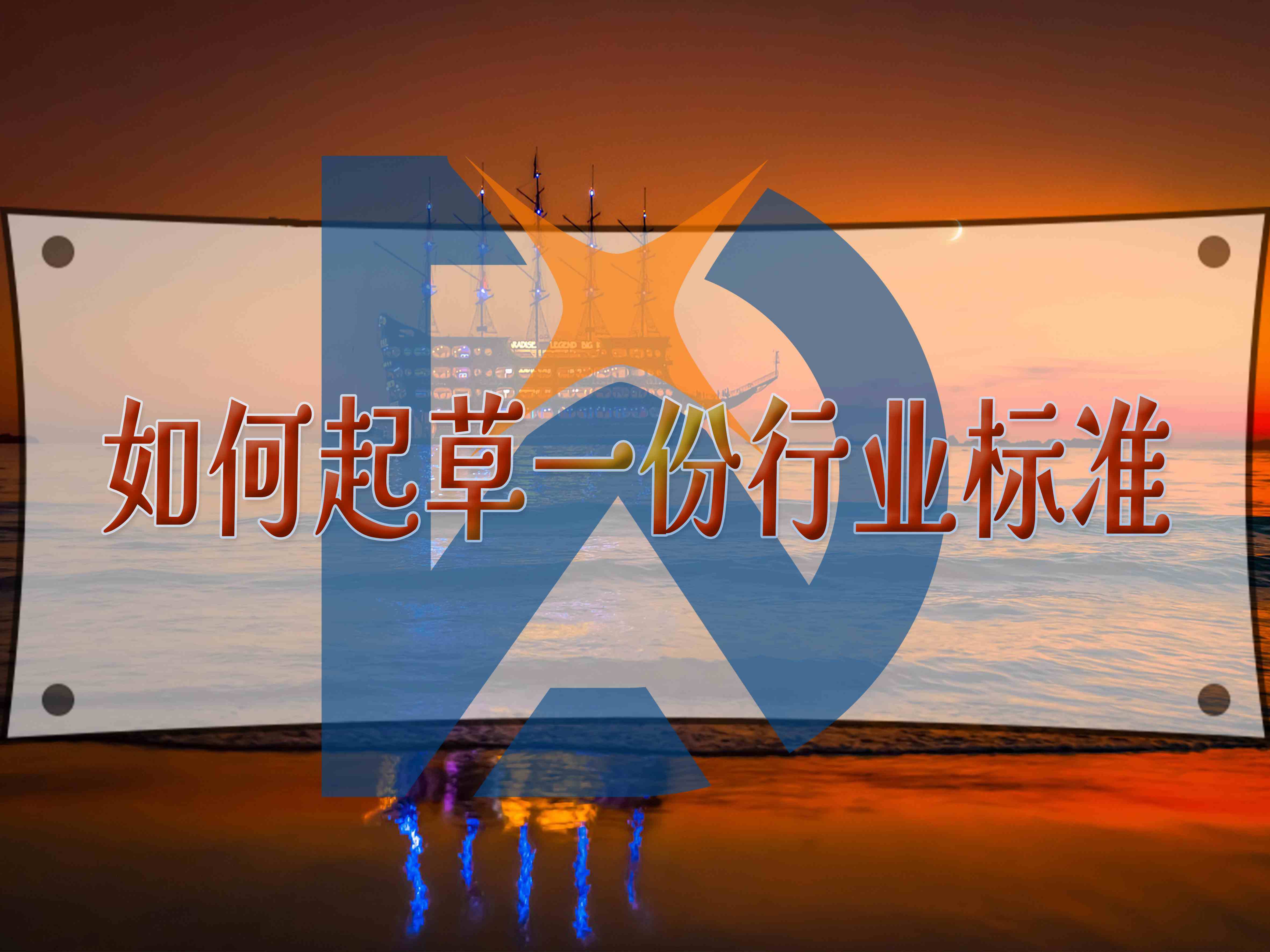 如何起草一份行業(yè)標(biāo)準(zhǔn)