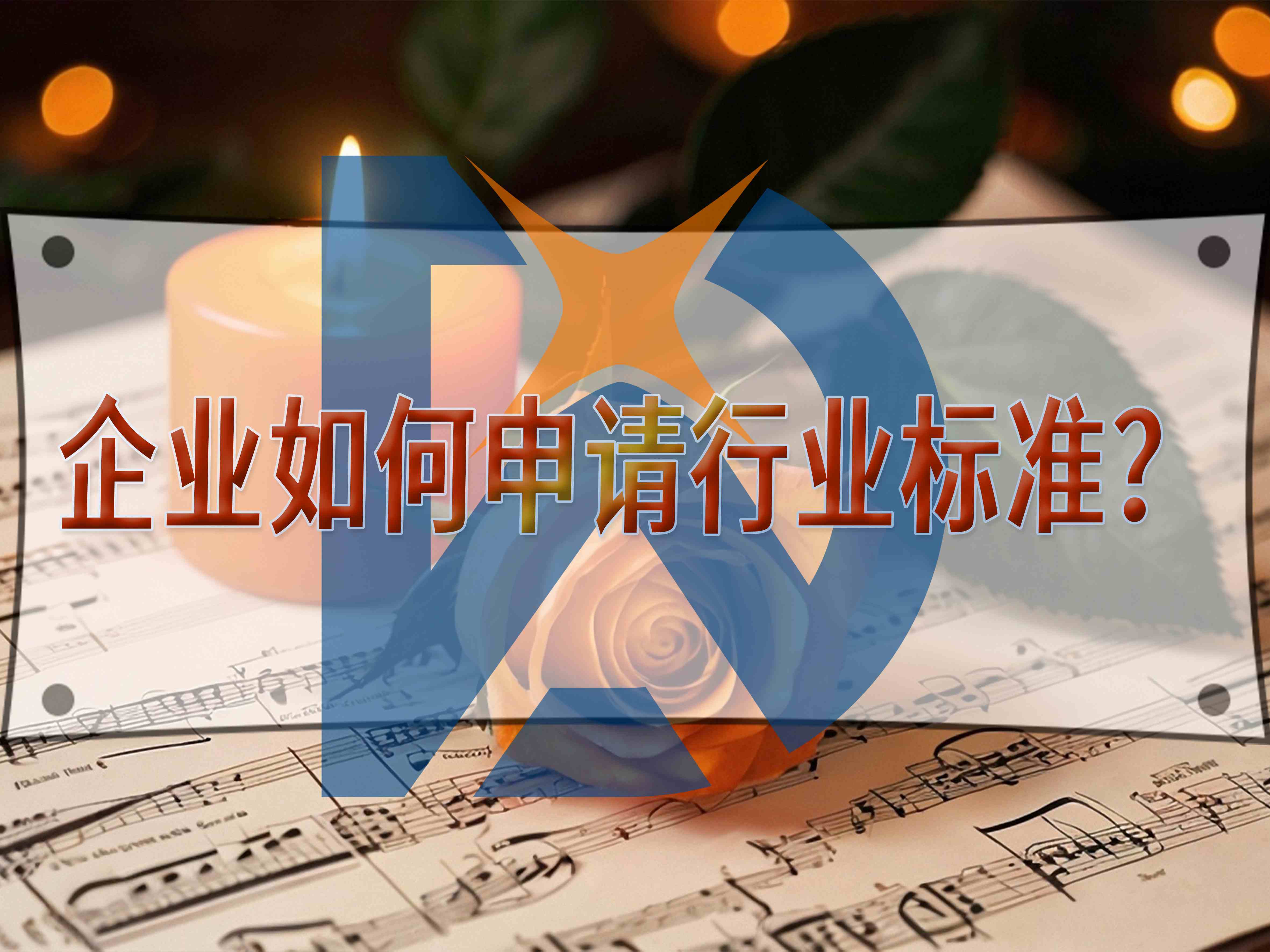 企業(yè)如何申請行業(yè)標(biāo)準(zhǔn)？