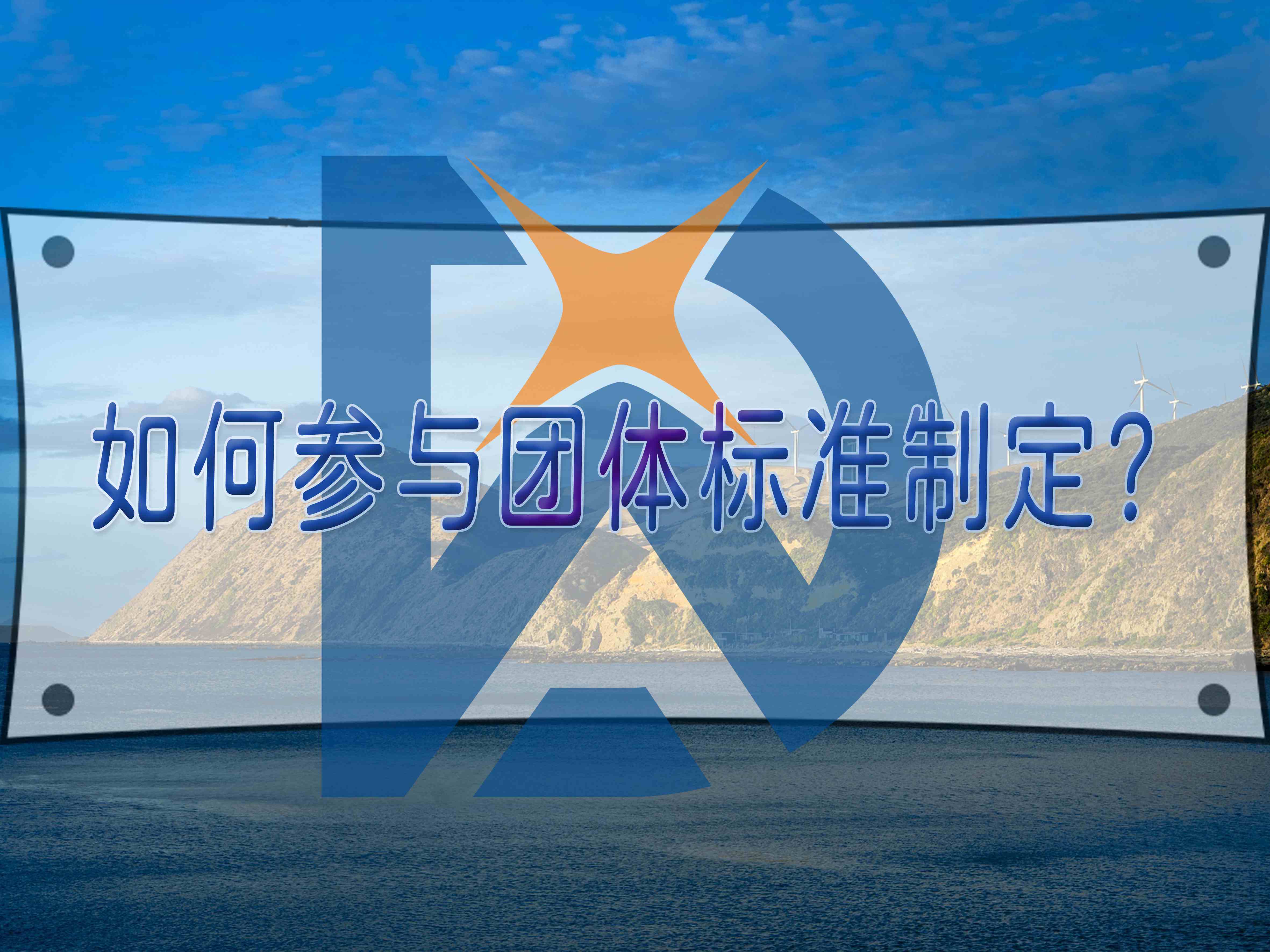如何參與團(tuán)體標(biāo)準(zhǔn)制定？