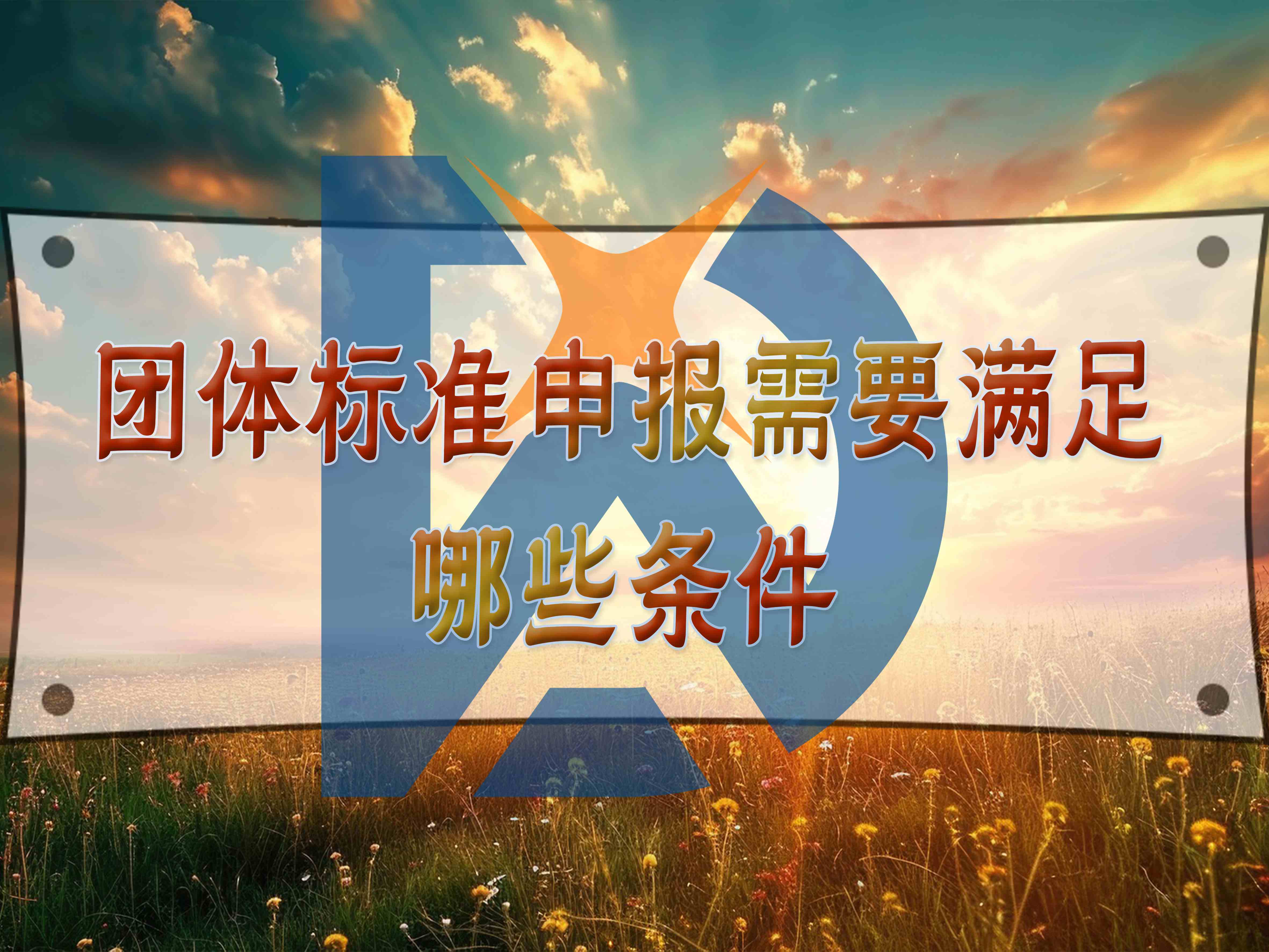 團(tuán)體標(biāo)準(zhǔn)申報(bào)需要滿足哪些條件