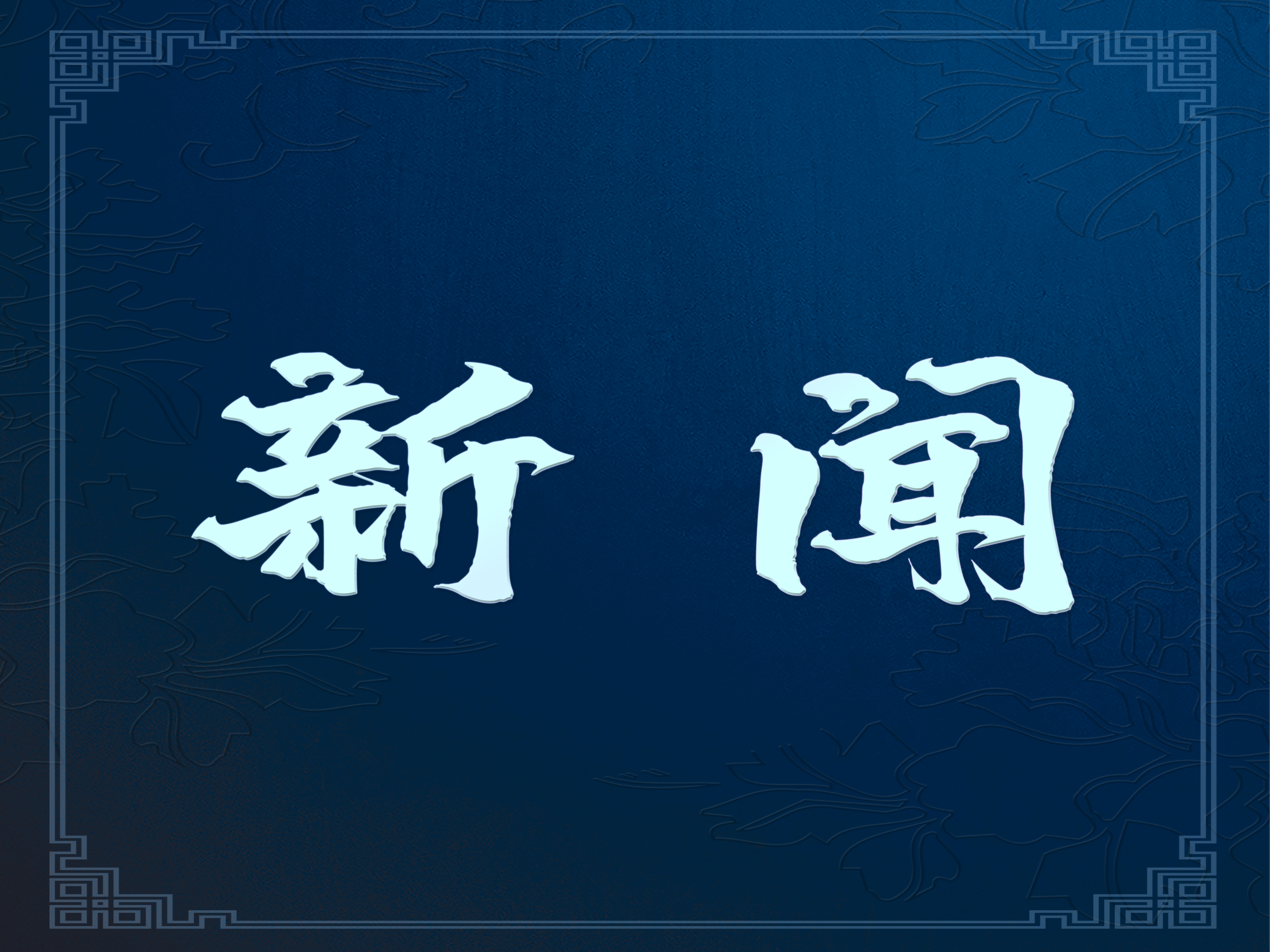 粵港澳三地發(fā)布養(yǎng)老服務(wù)“灣區(qū)標(biāo)準(zhǔn)”，推動(dòng)灣區(qū)養(yǎng)老共建共享高質(zhì)量發(fā)展