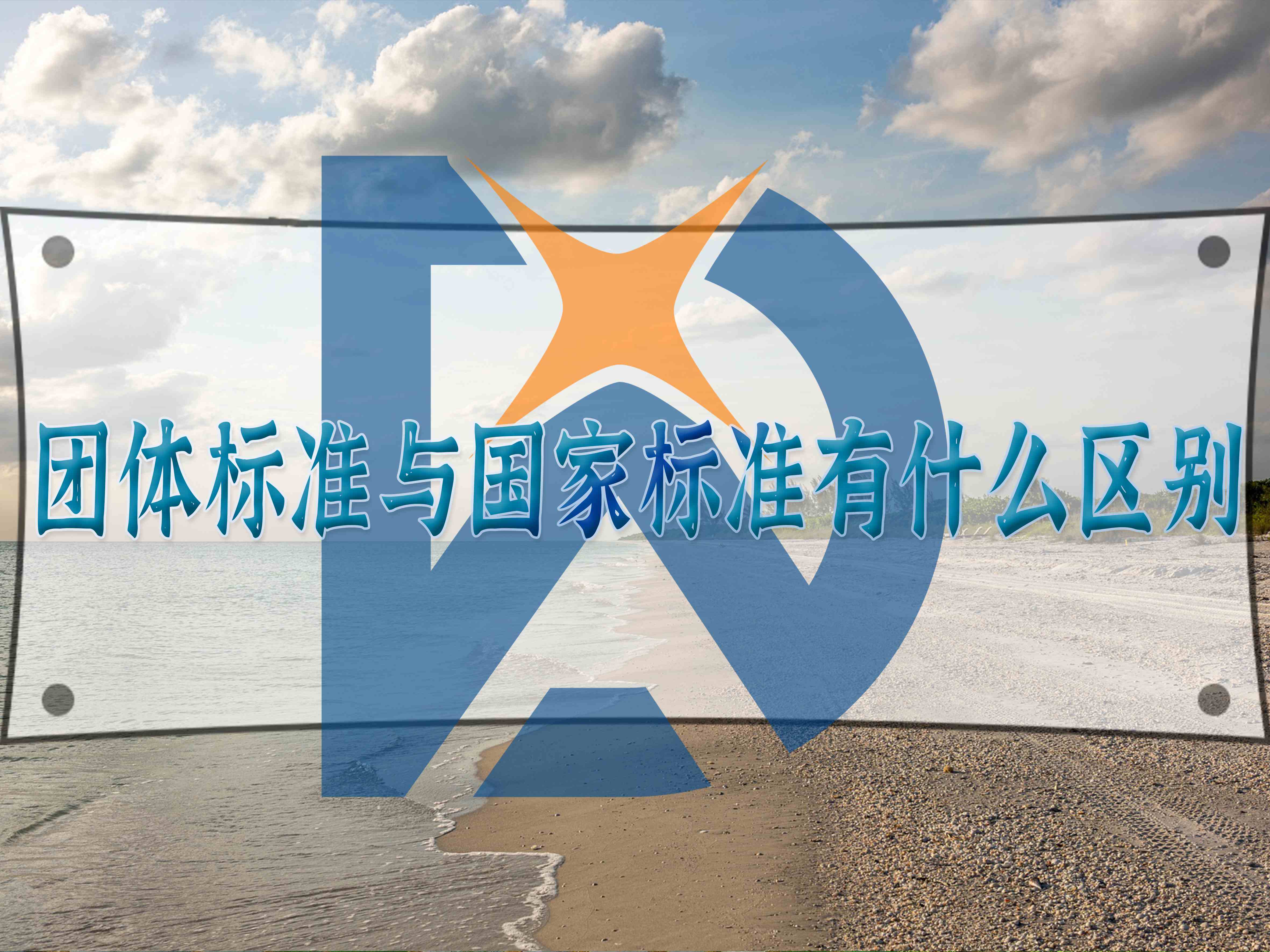 團(tuán)體標(biāo)準(zhǔn)與國家標(biāo)準(zhǔn)有什么區(qū)別
