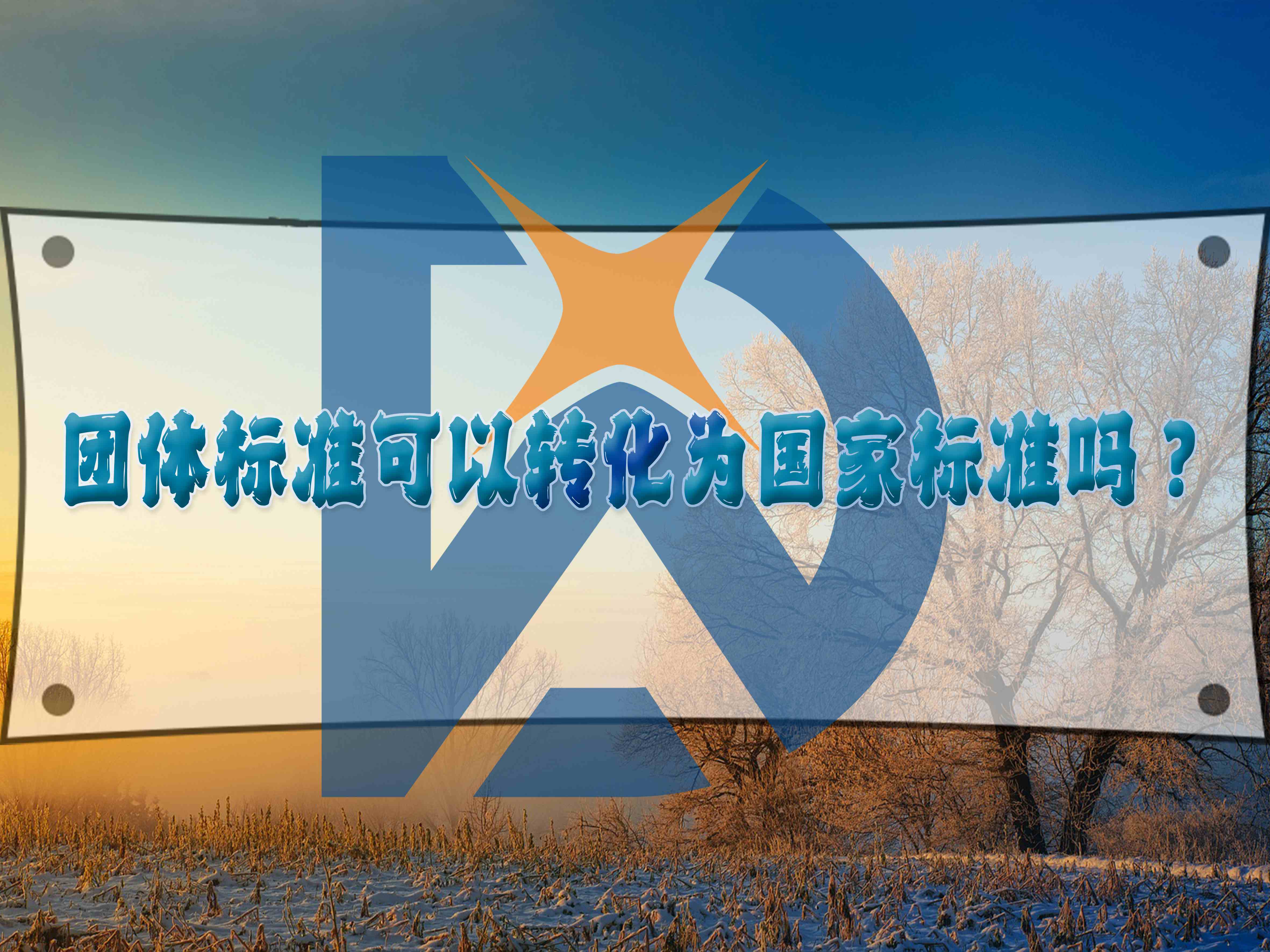 團(tuán)體標(biāo)準(zhǔn)可以轉(zhuǎn)化為國家標(biāo)準(zhǔn)嗎？