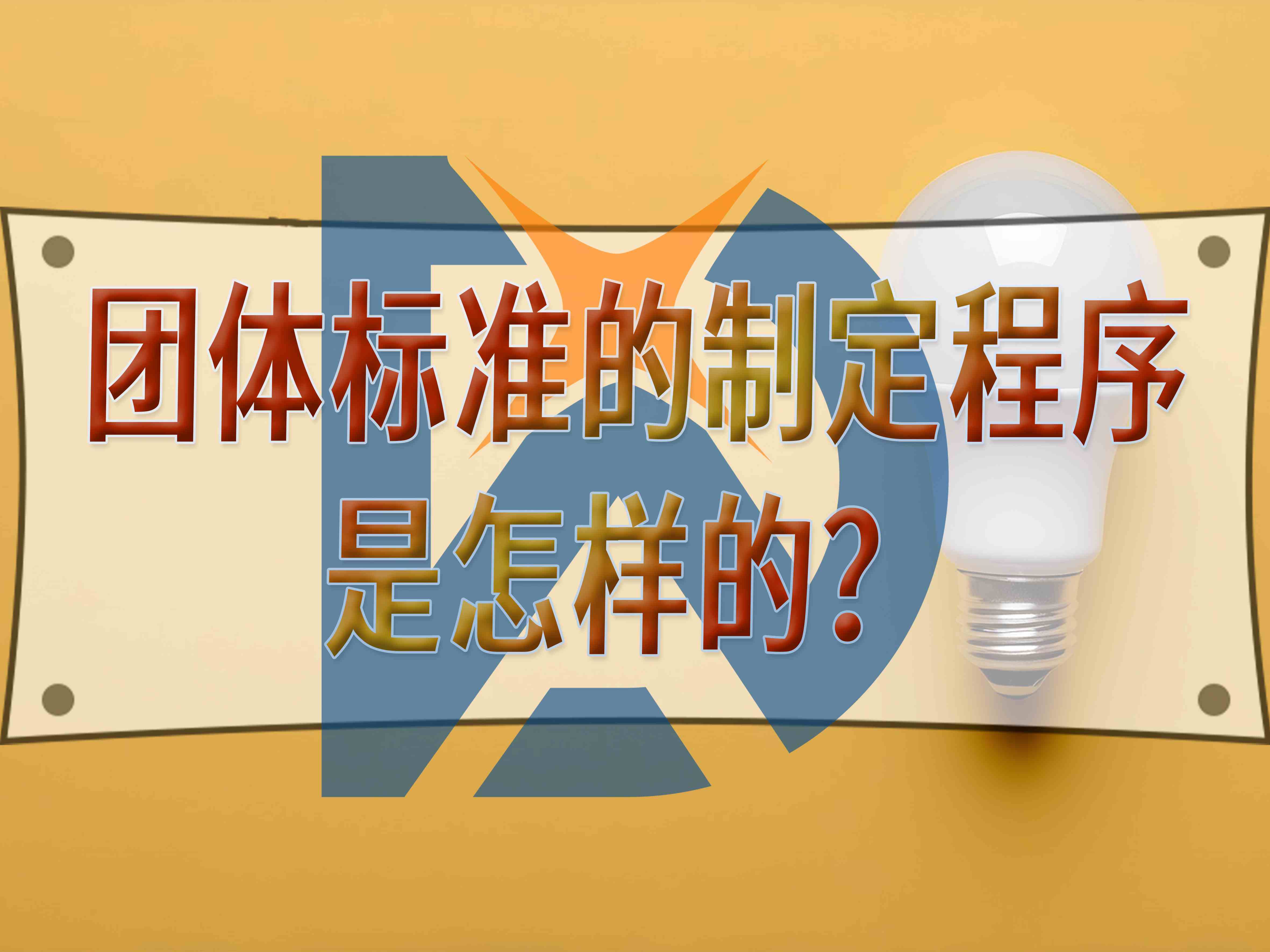 團(tuán)體標(biāo)準(zhǔn)的制定程序是怎樣的？