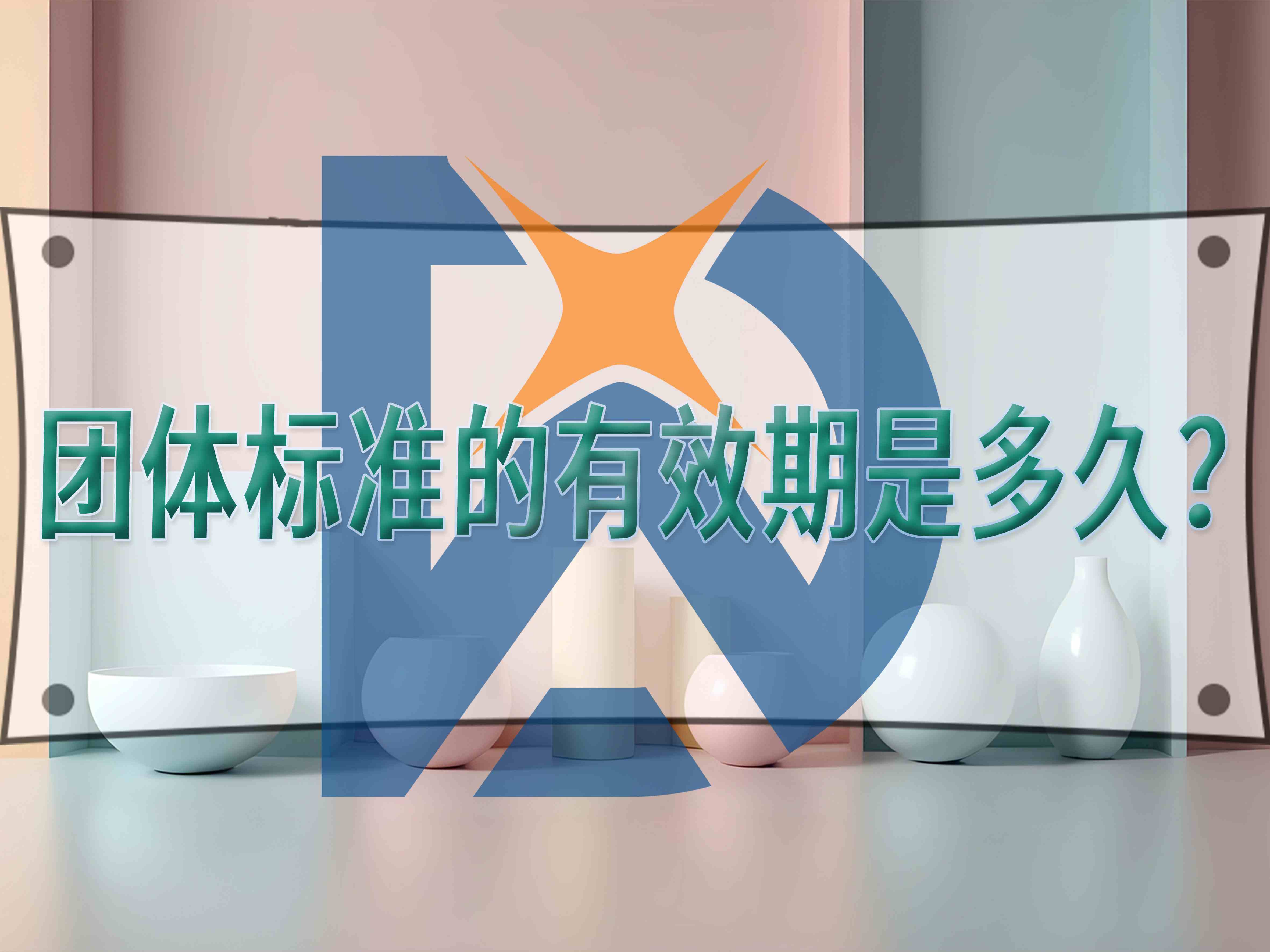 團(tuán)體標(biāo)準(zhǔn)的有效期是多久？