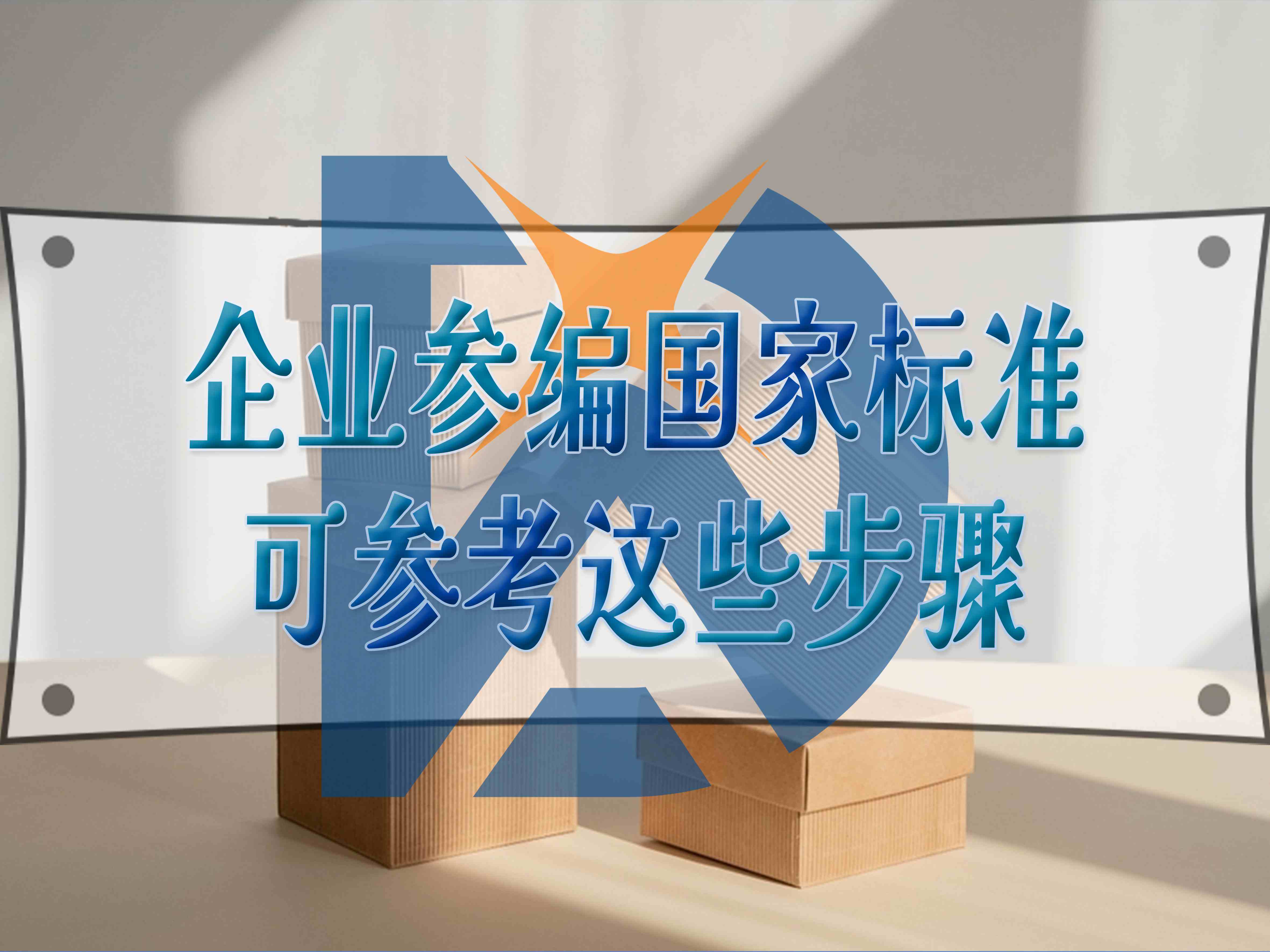 企業(yè)參編國(guó)家標(biāo)準(zhǔn)，可參考這些步驟