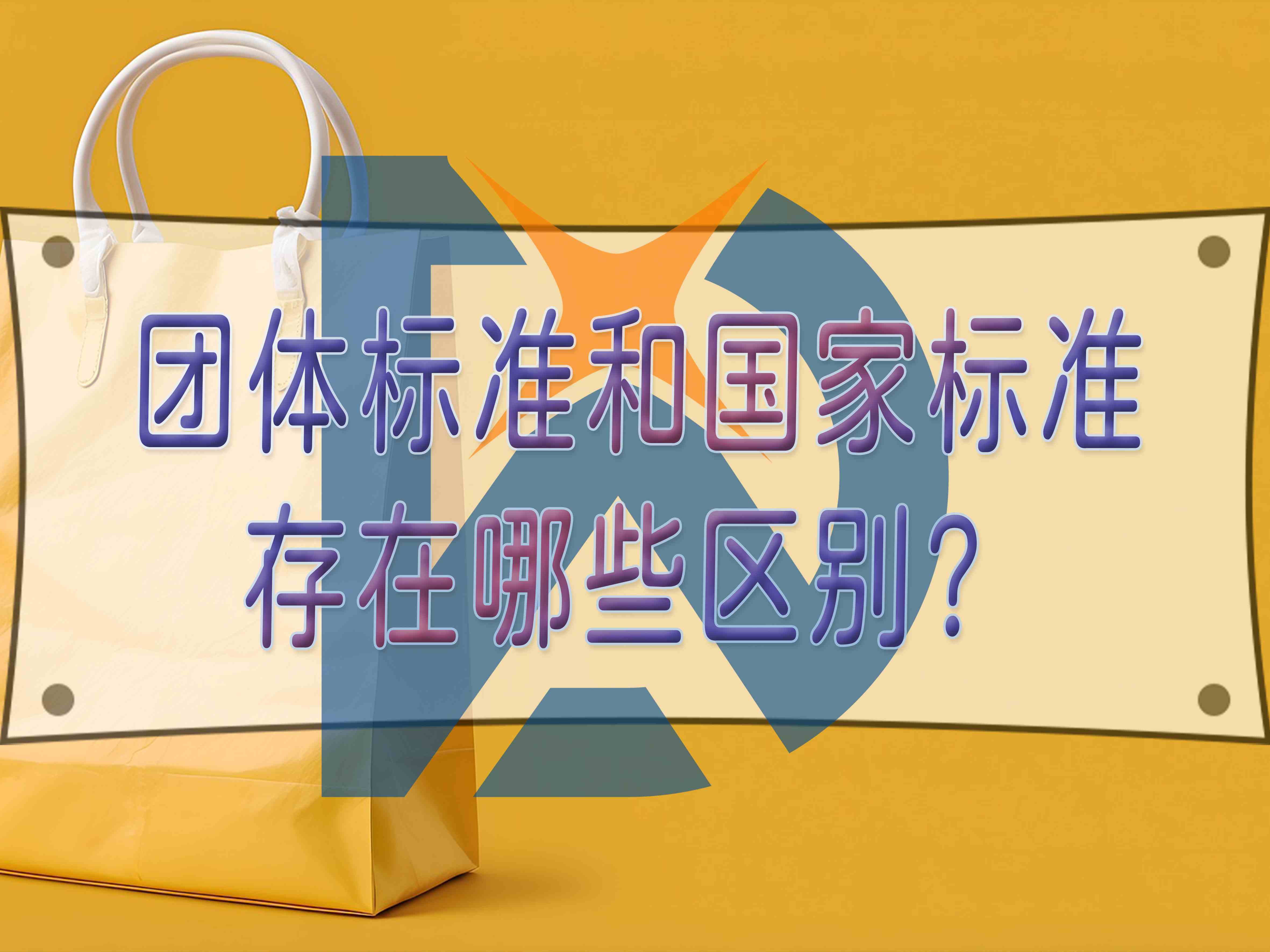 團(tuán)體標(biāo)準(zhǔn)和國(guó)家標(biāo)準(zhǔn)存在哪些區(qū)別？