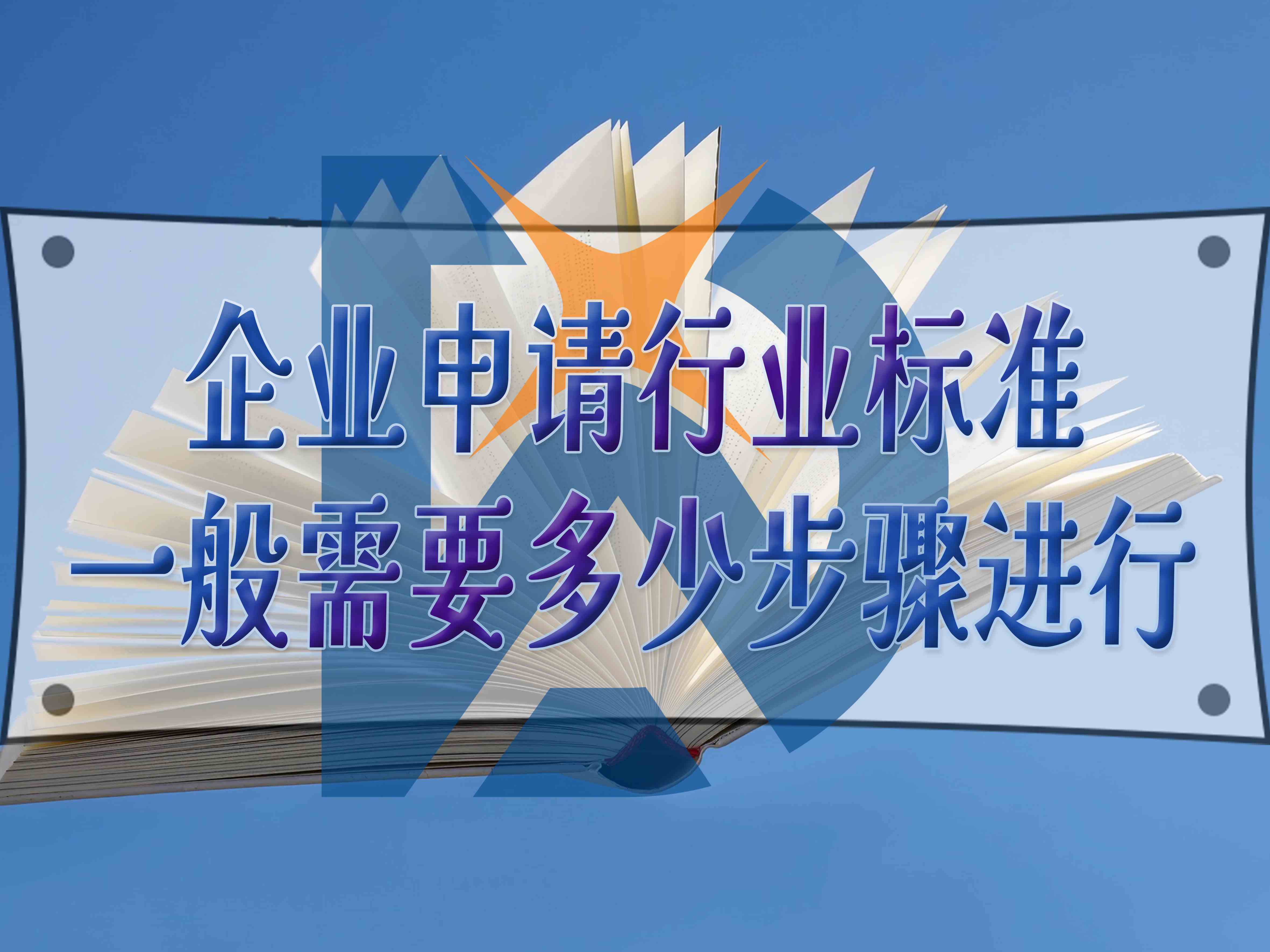 企業(yè)申請(qǐng)行業(yè)標(biāo)準(zhǔn)，一般需要多少步驟進(jìn)行