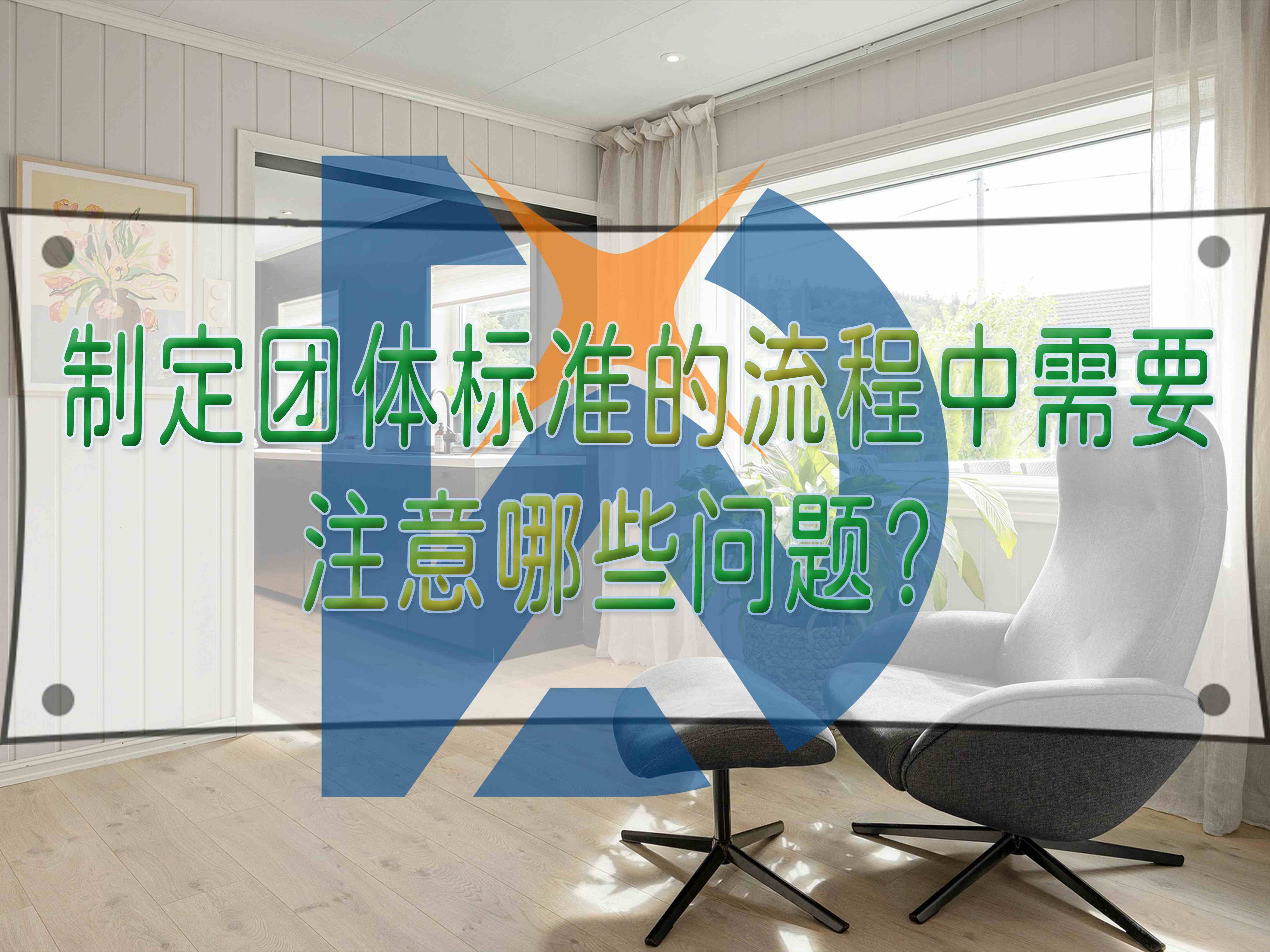 制定團(tuán)體標(biāo)準(zhǔn)的流程中需要注意哪些問題？