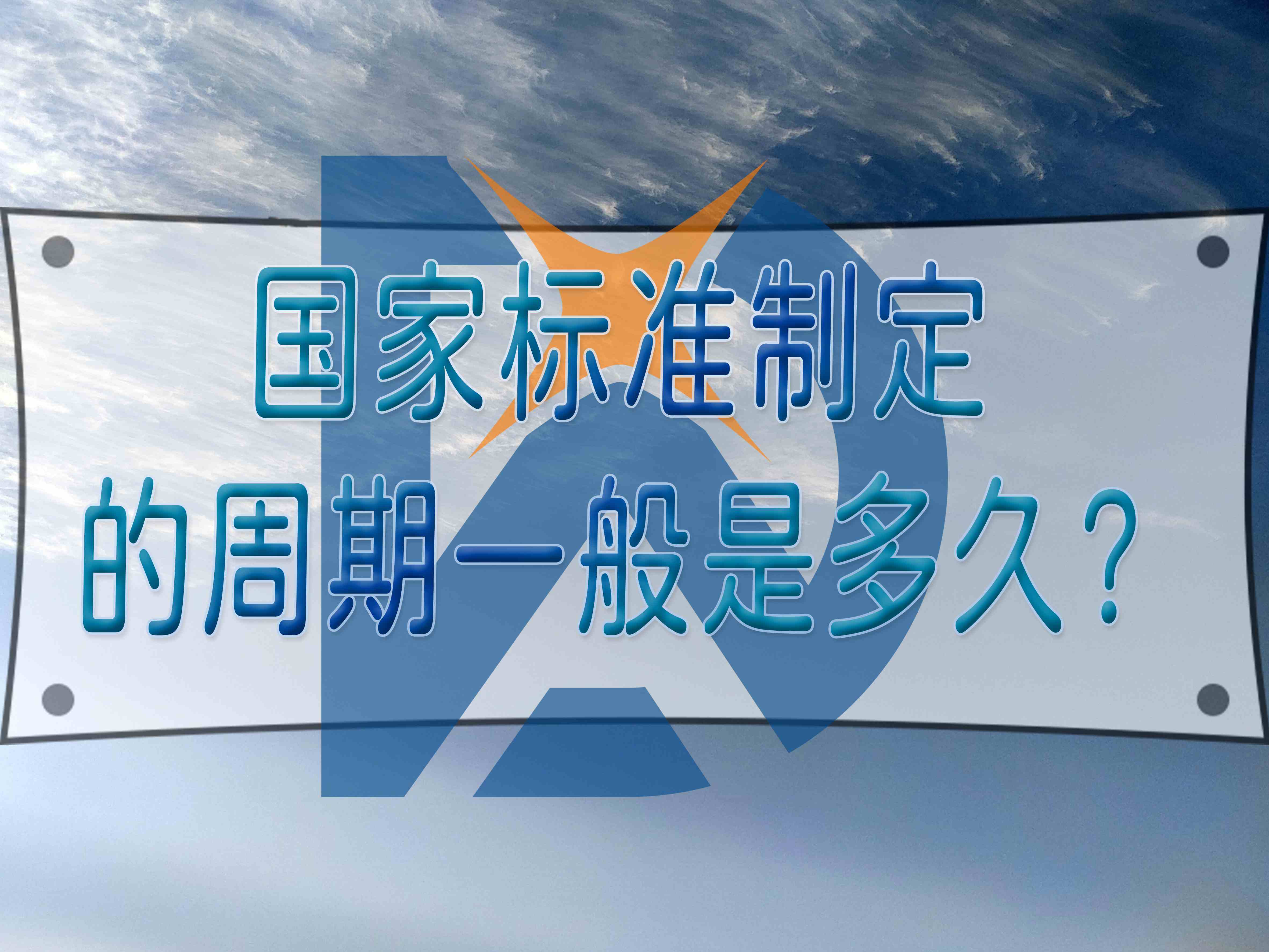 國(guó)家標(biāo)準(zhǔn)制定的周期一般是多久？