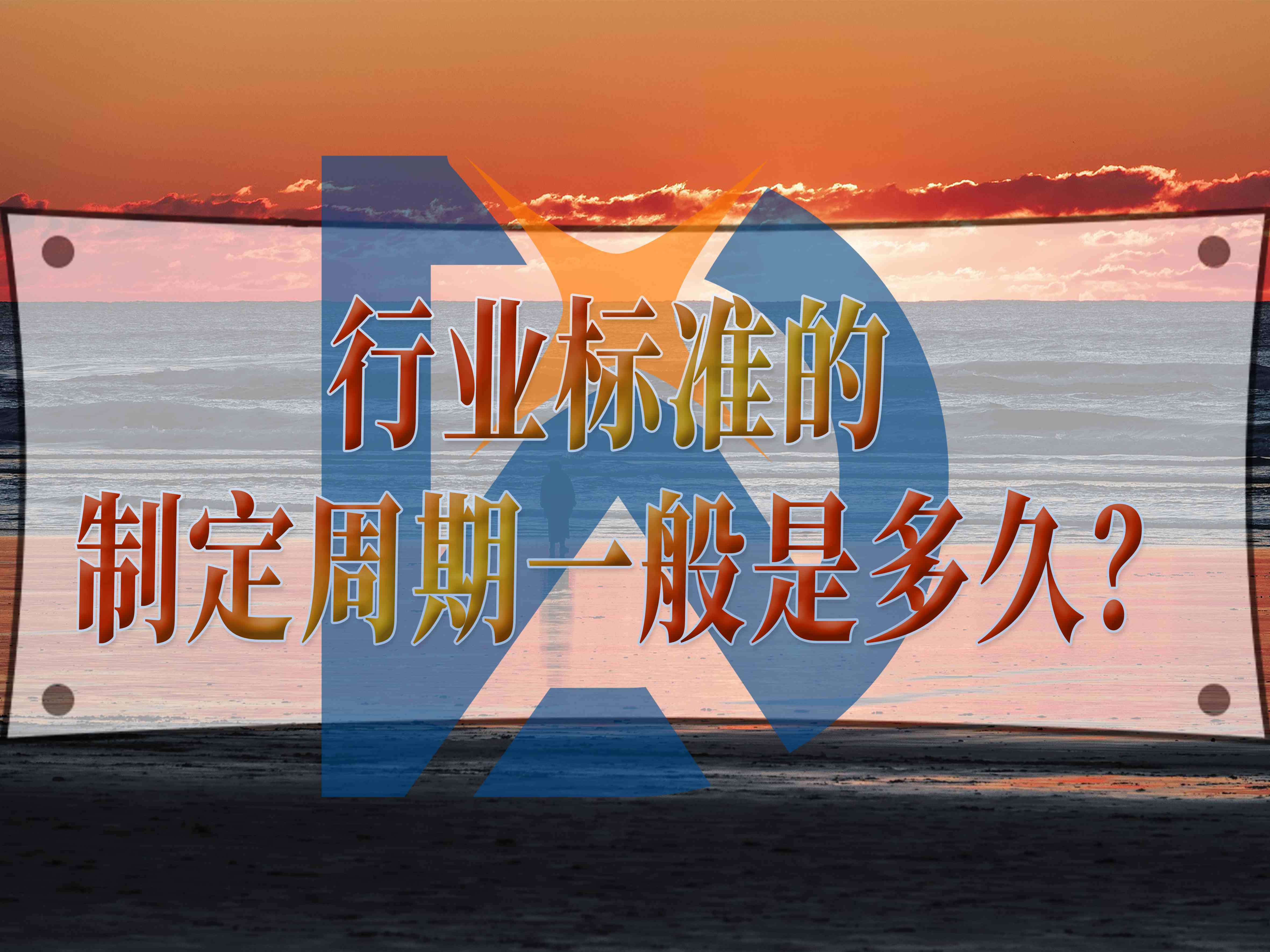 行業(yè)標(biāo)準(zhǔn)的制定周期一般是多久？