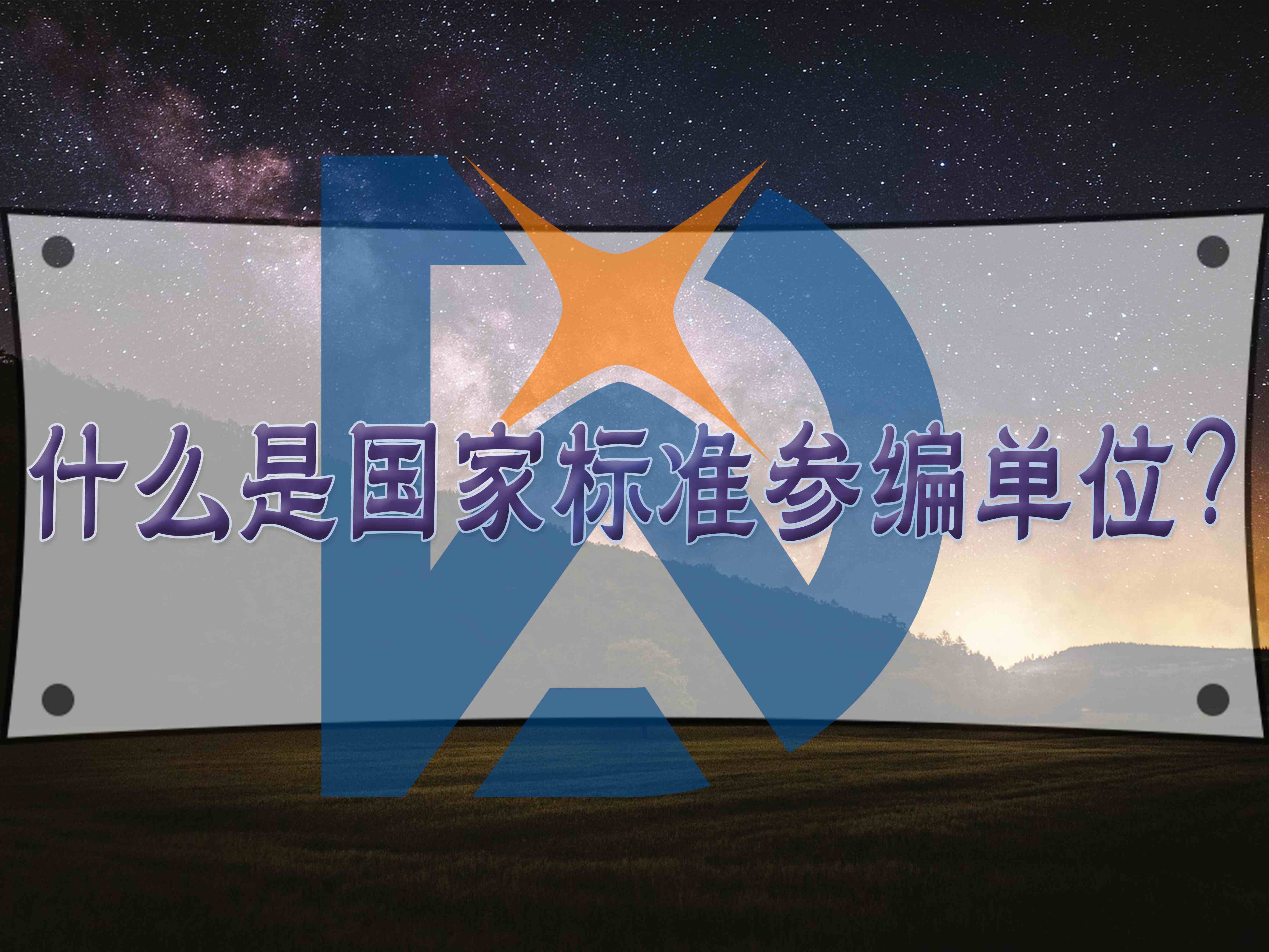 什么是國(guó)家標(biāo)準(zhǔn)參編單位？