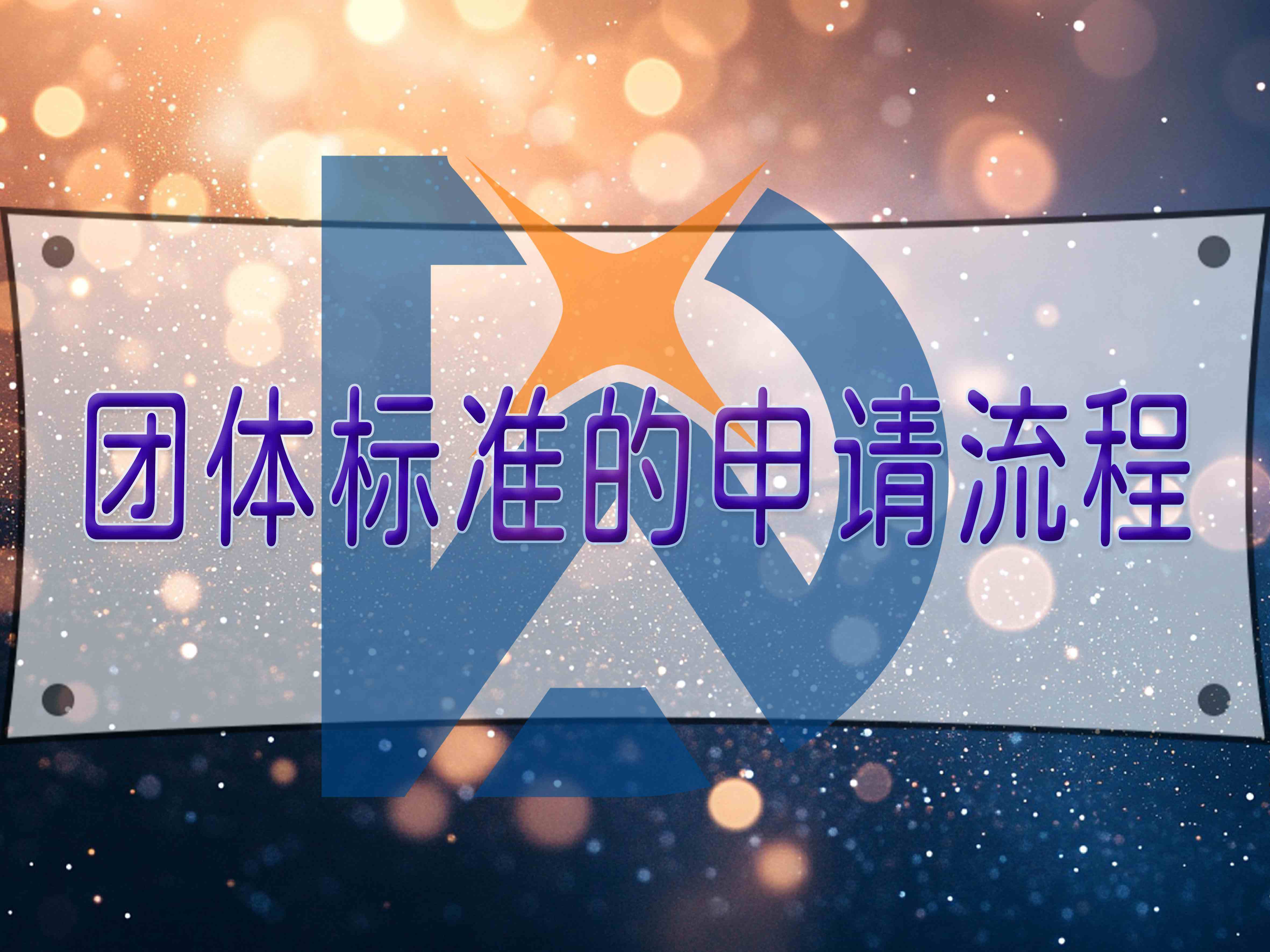 團(tuán)體標(biāo)準(zhǔn)的申請(qǐng)流程