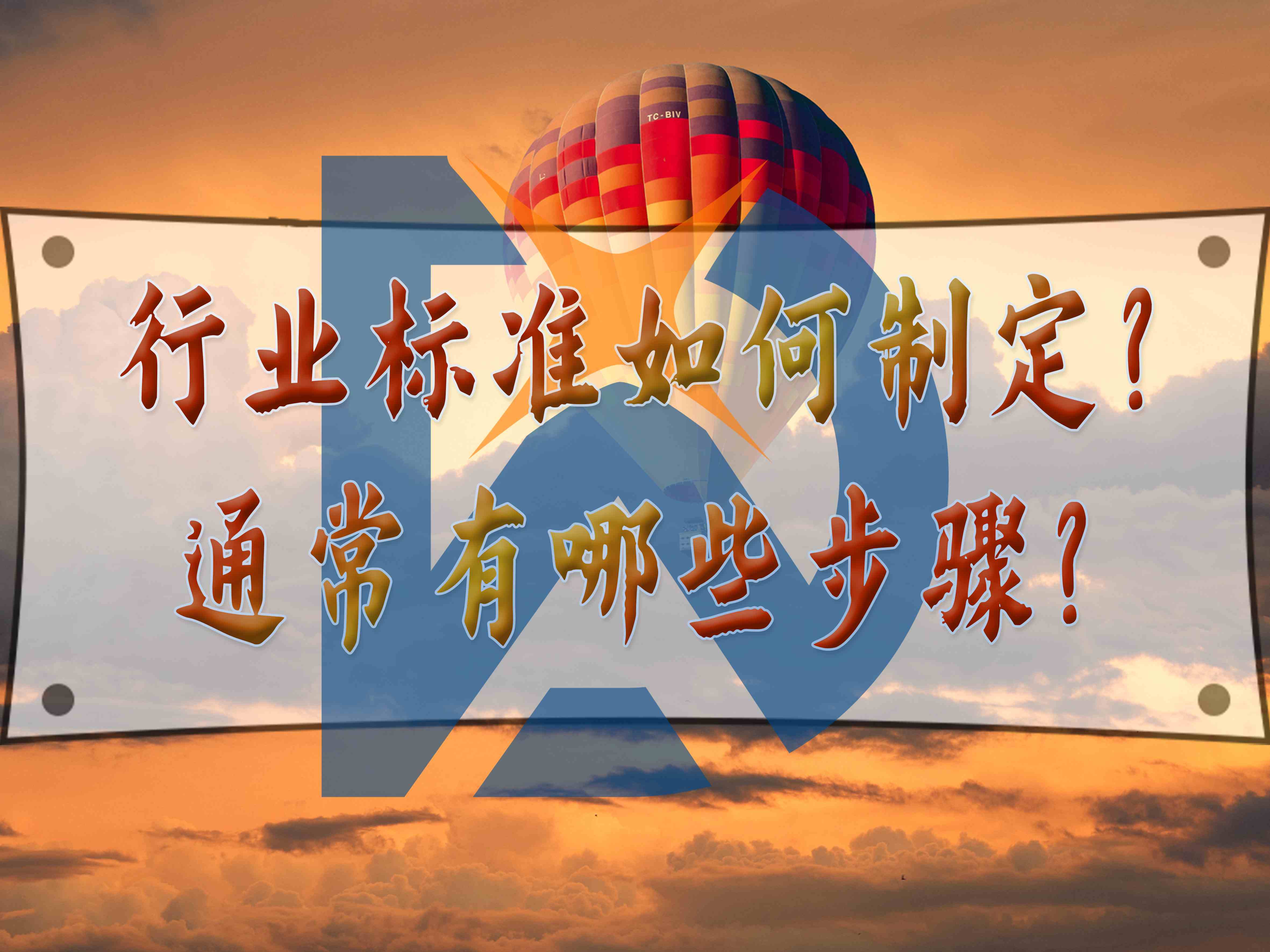 行業(yè)標(biāo)準(zhǔn)如何制定？通常有哪些步驟？