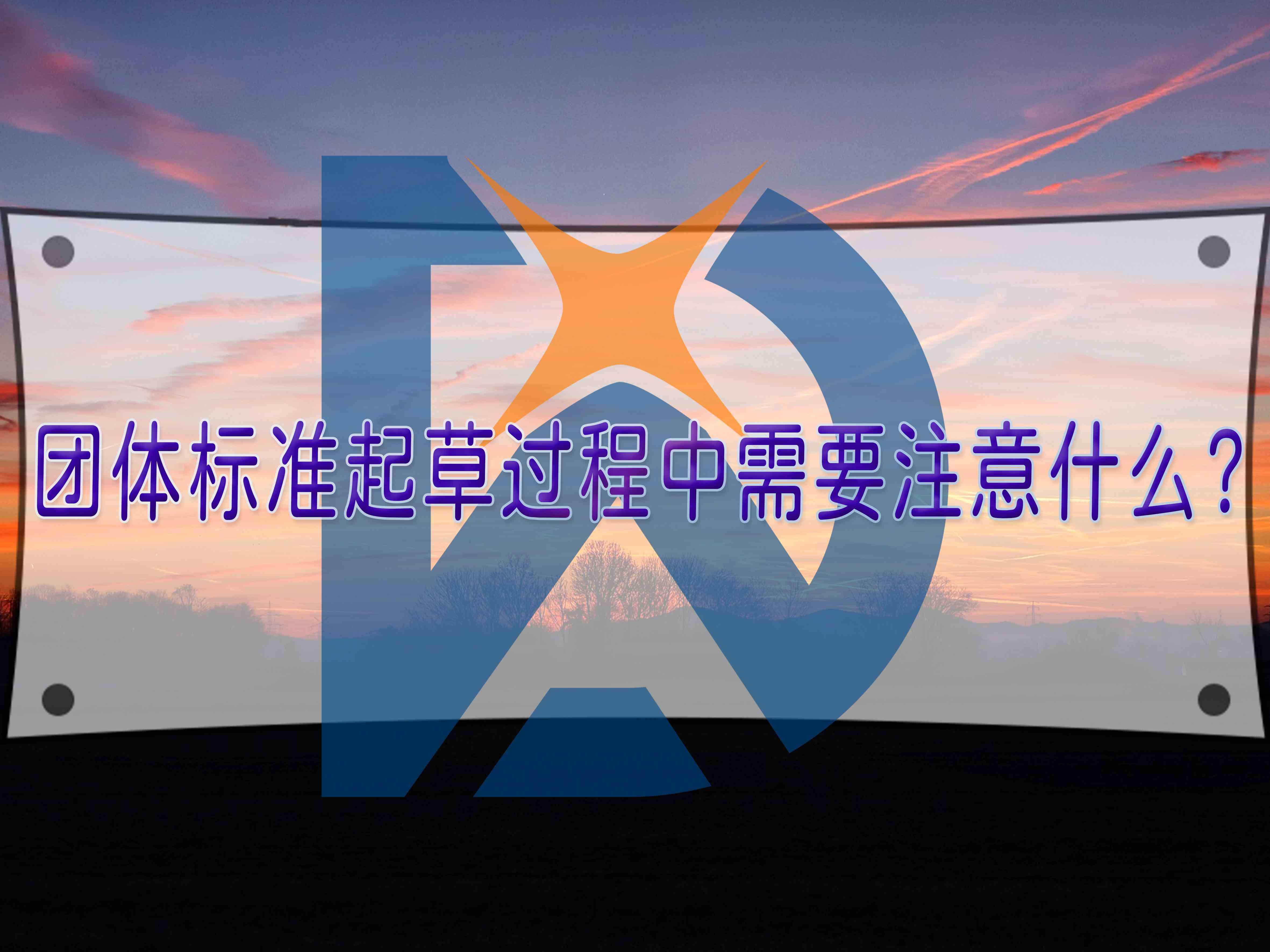 團(tuán)體標(biāo)準(zhǔn)起草過程中需要注意什么？
