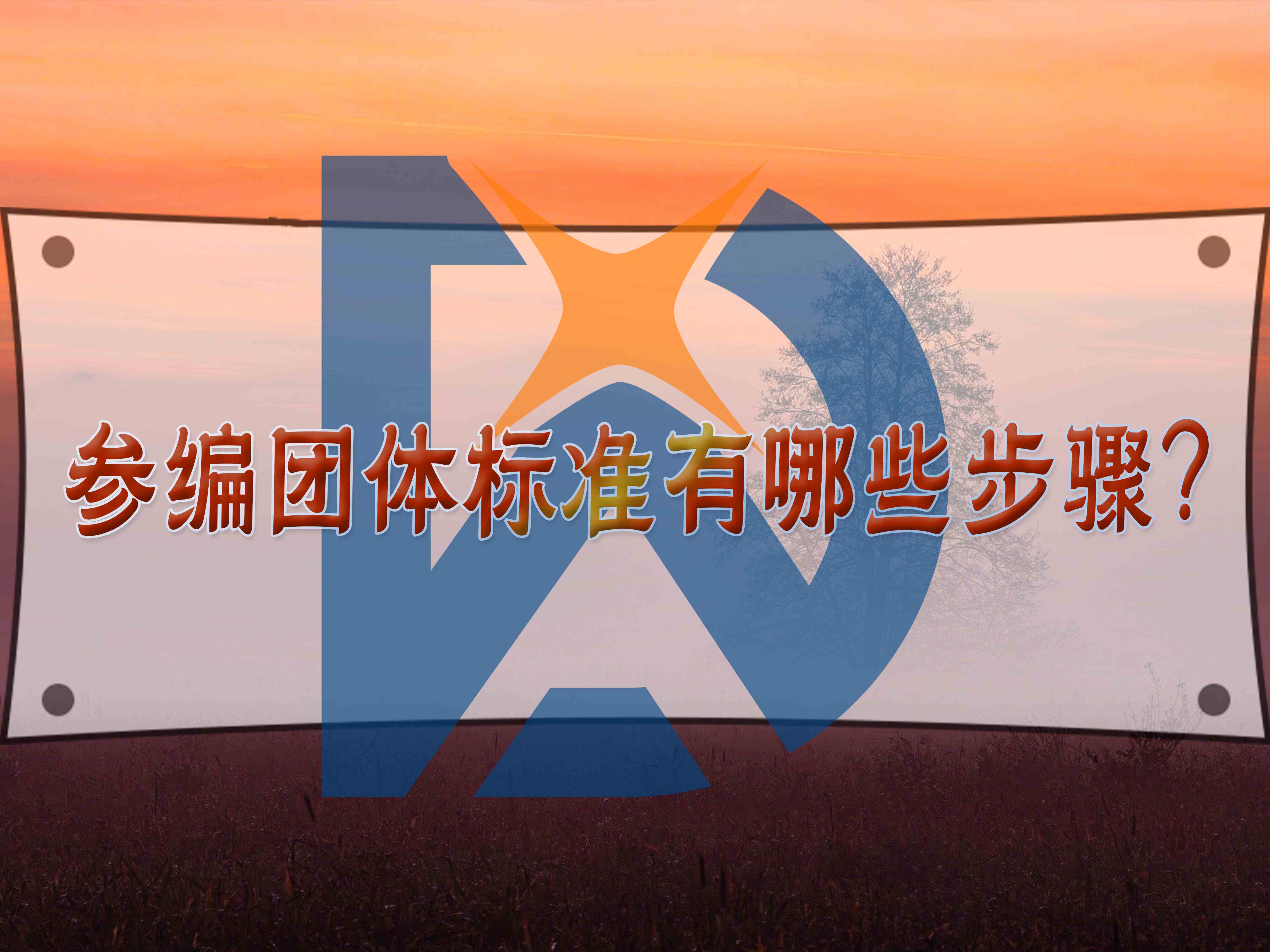 參編團(tuán)體標(biāo)準(zhǔn)有哪些步驟？