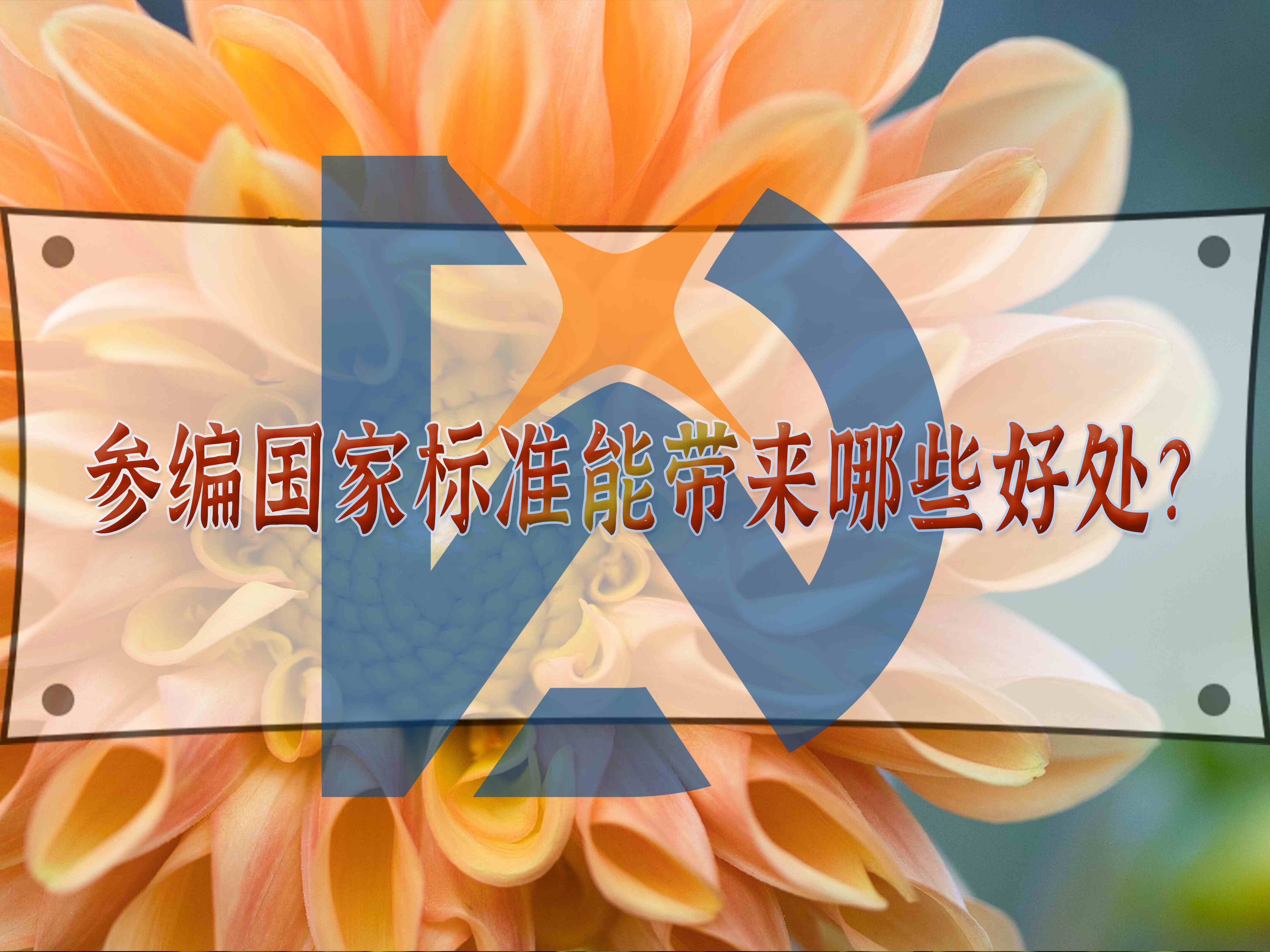 參編國(guó)家標(biāo)準(zhǔn)能帶來哪些好處？