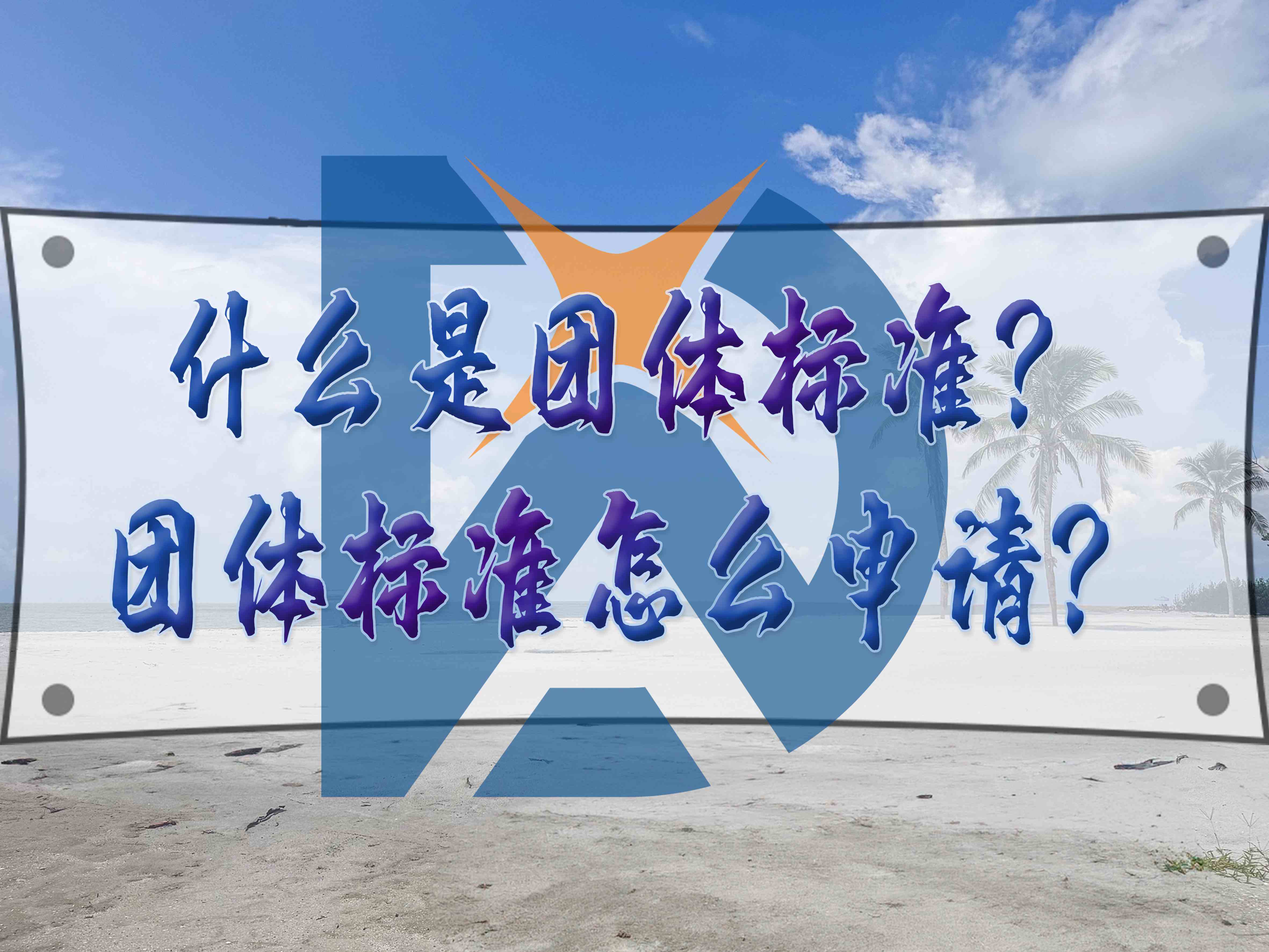 什么是團(tuán)體標(biāo)準(zhǔn)？團(tuán)體標(biāo)準(zhǔn)怎么申請(qǐng)？