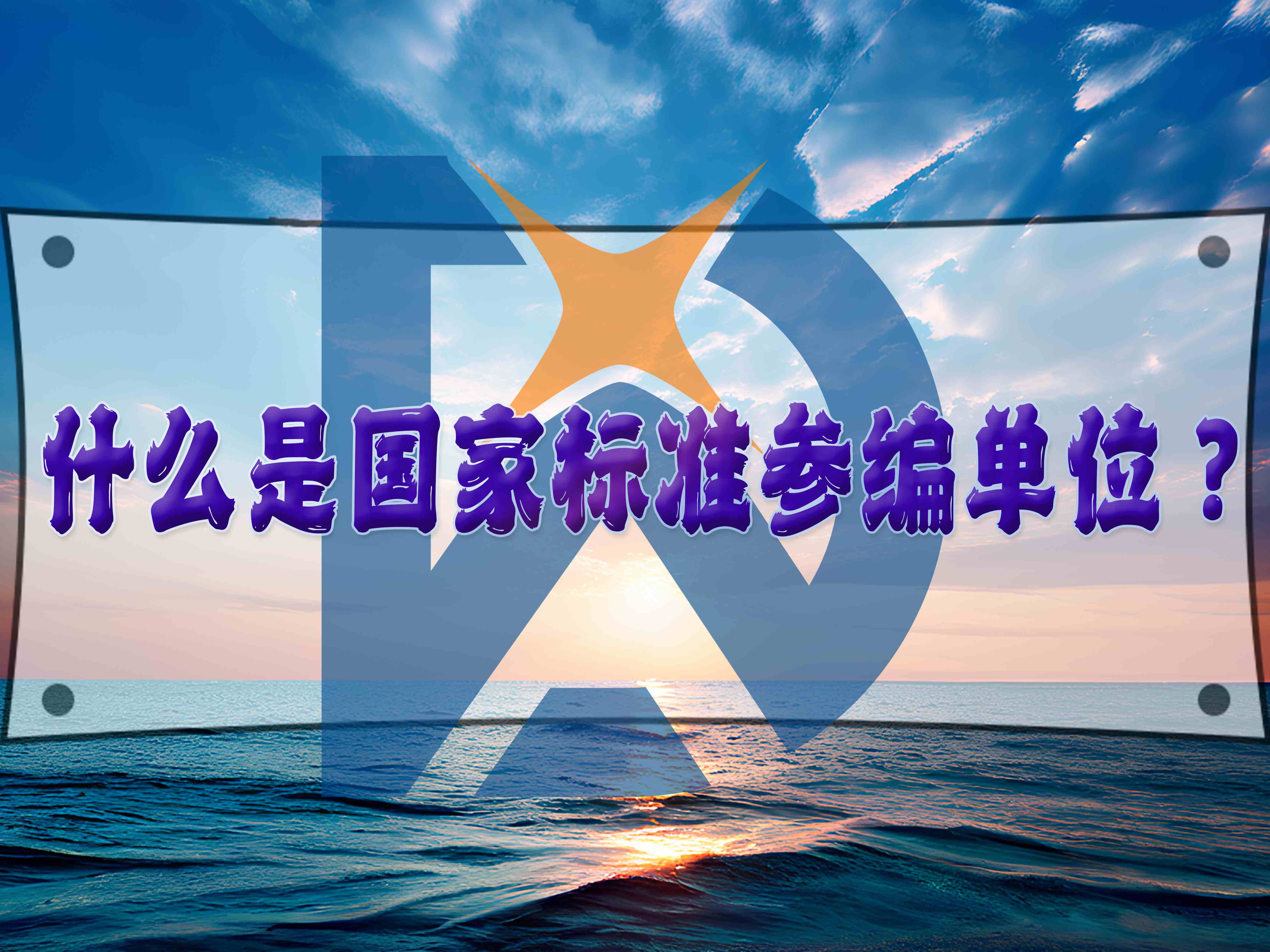 什么是國(guó)家標(biāo)準(zhǔn)參編單位