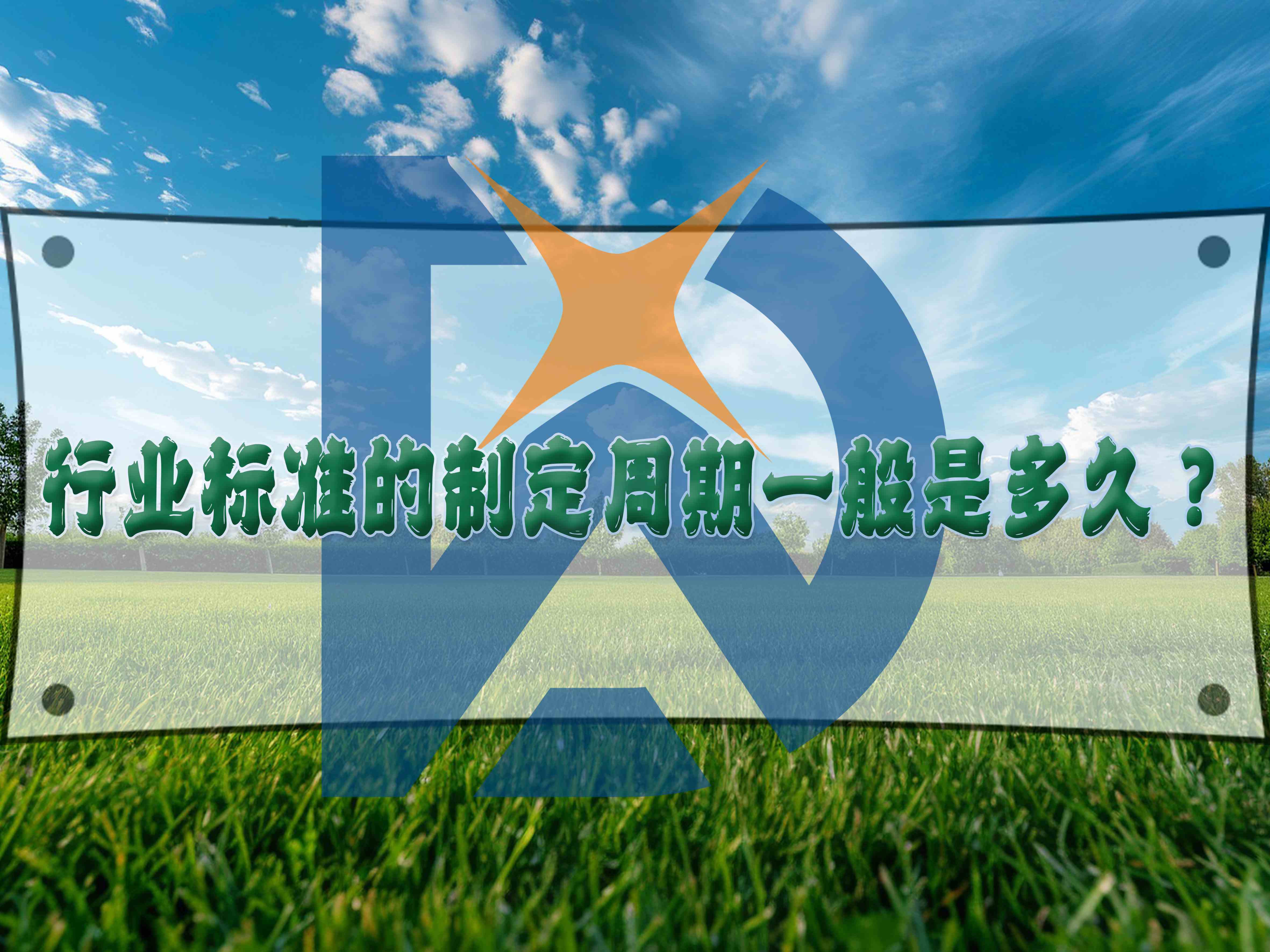 行業(yè)標(biāo)準(zhǔn)的制定周期一般是多久？