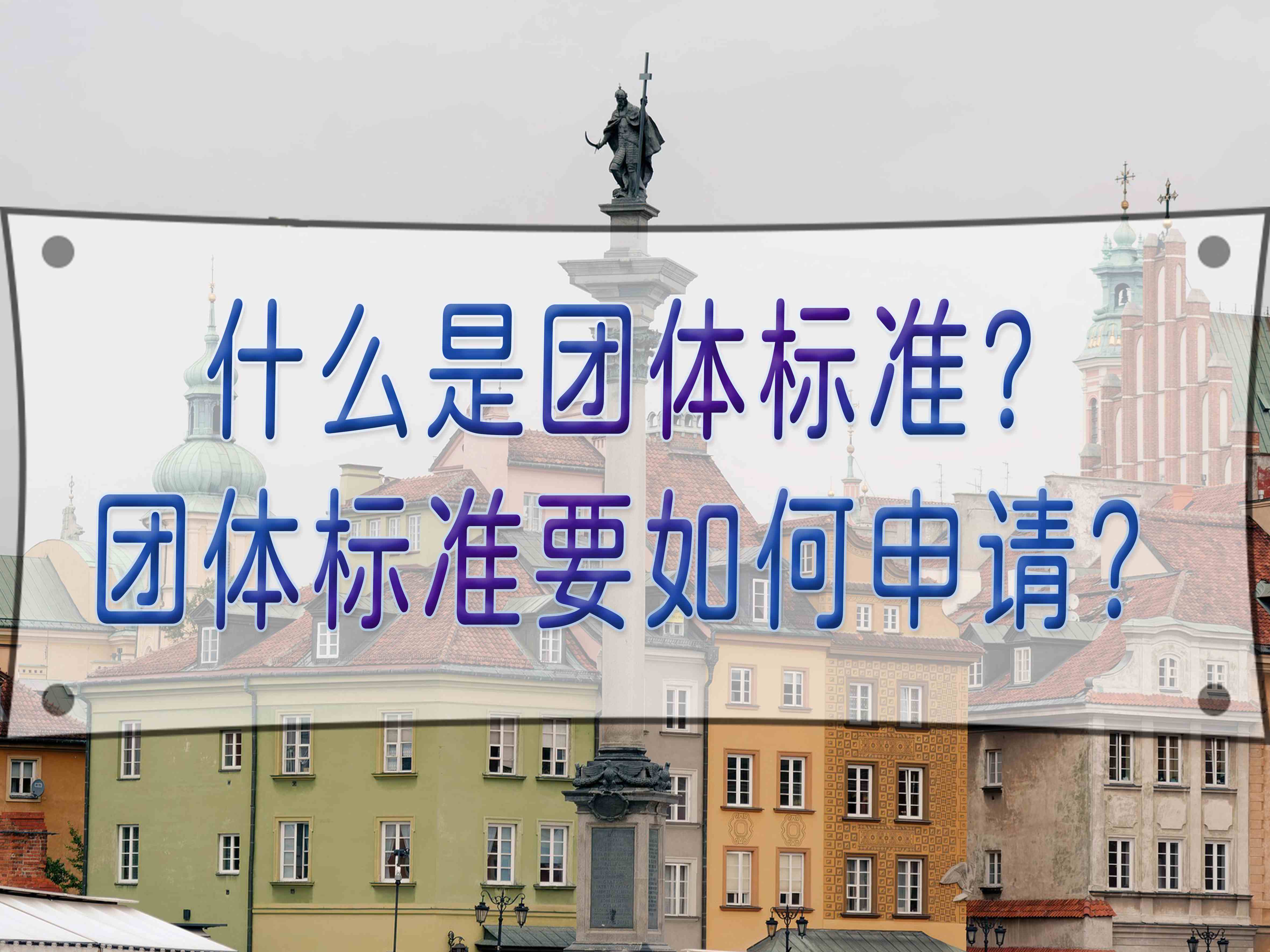 什么是團(tuán)體標(biāo)準(zhǔn)？團(tuán)體標(biāo)準(zhǔn)要如何申請？