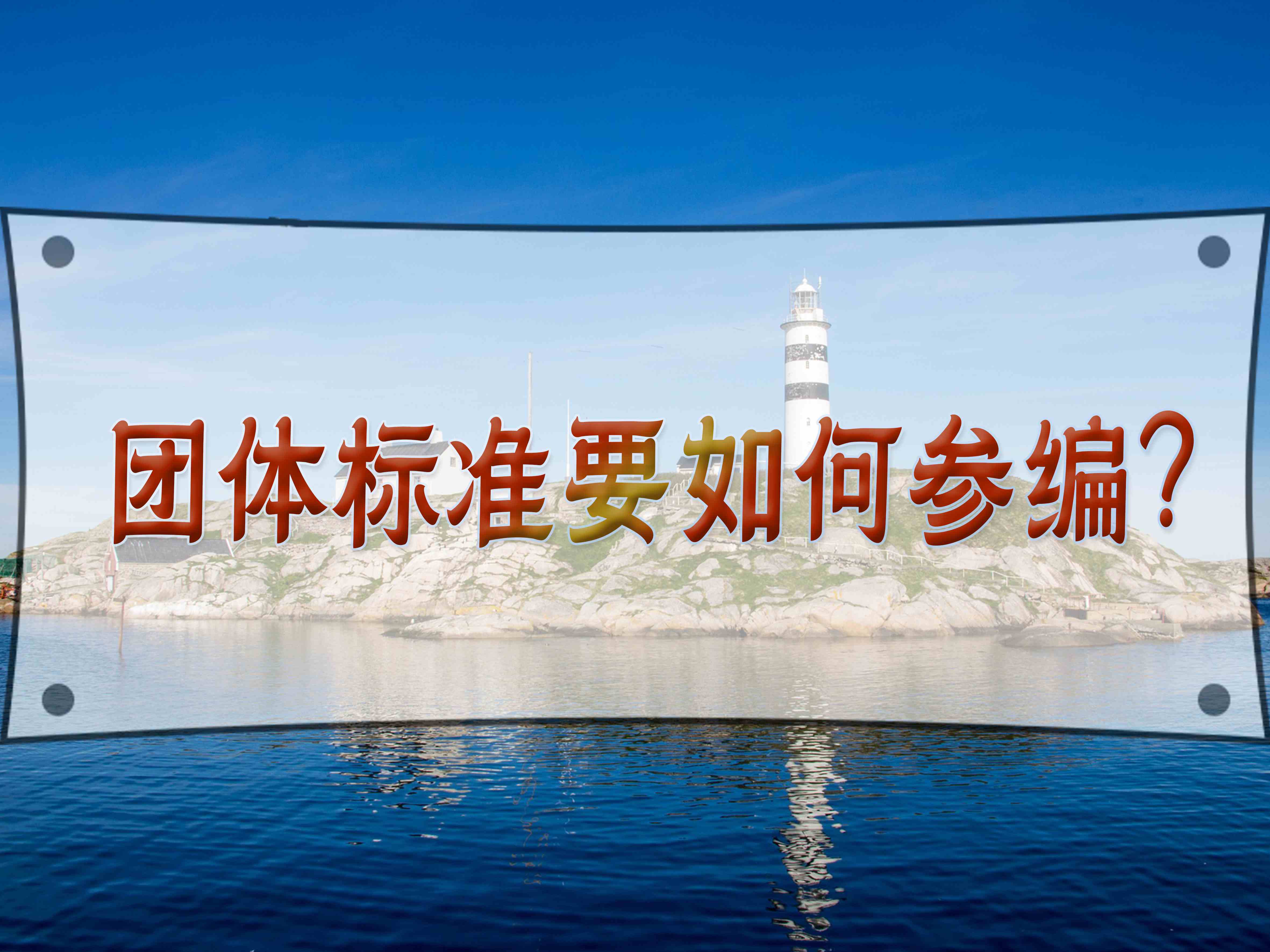 團(tuán)體標(biāo)準(zhǔn)要如何參編？