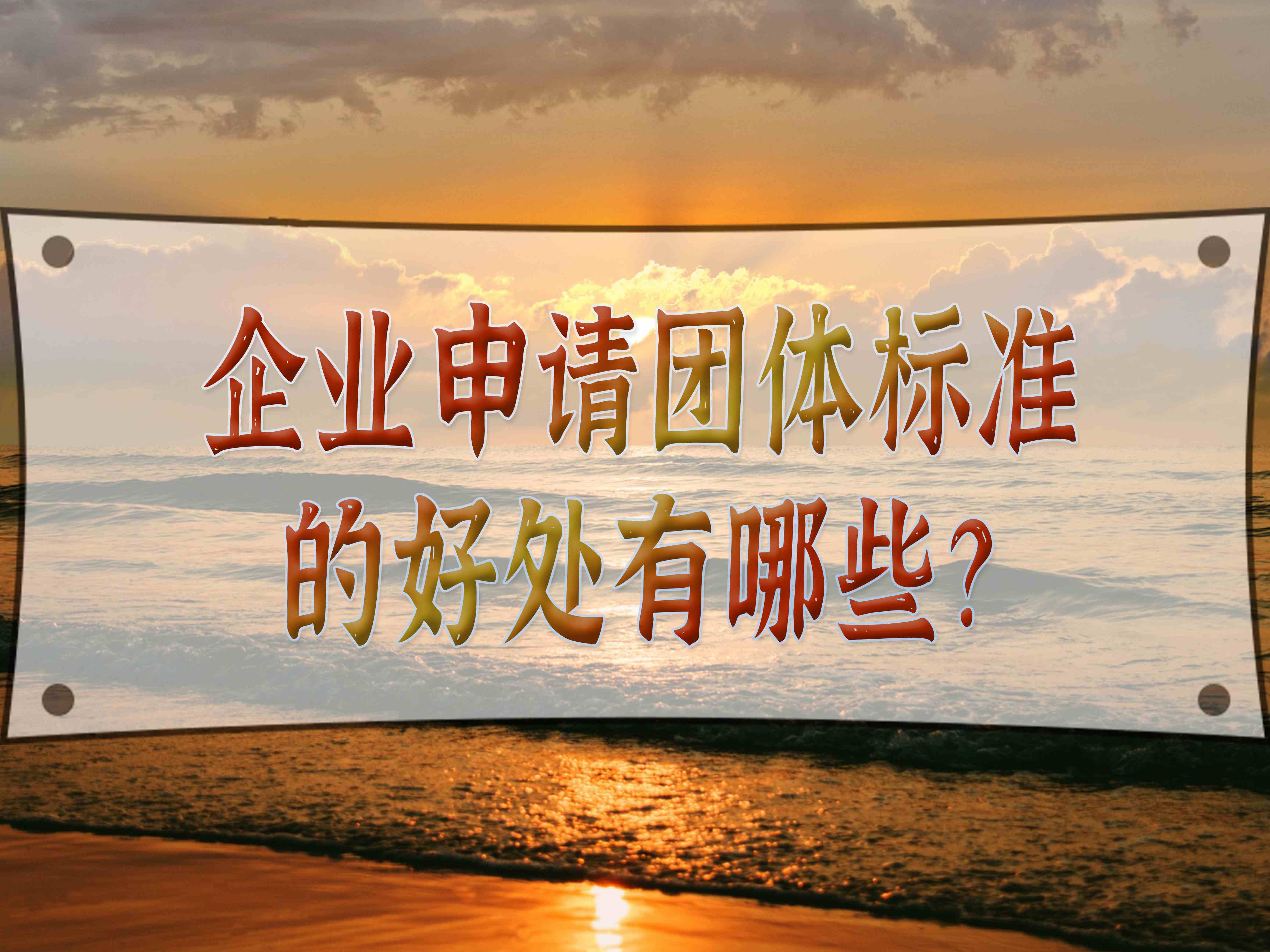 企業(yè)申請團(tuán)體標(biāo)準(zhǔn)的好處有哪些？