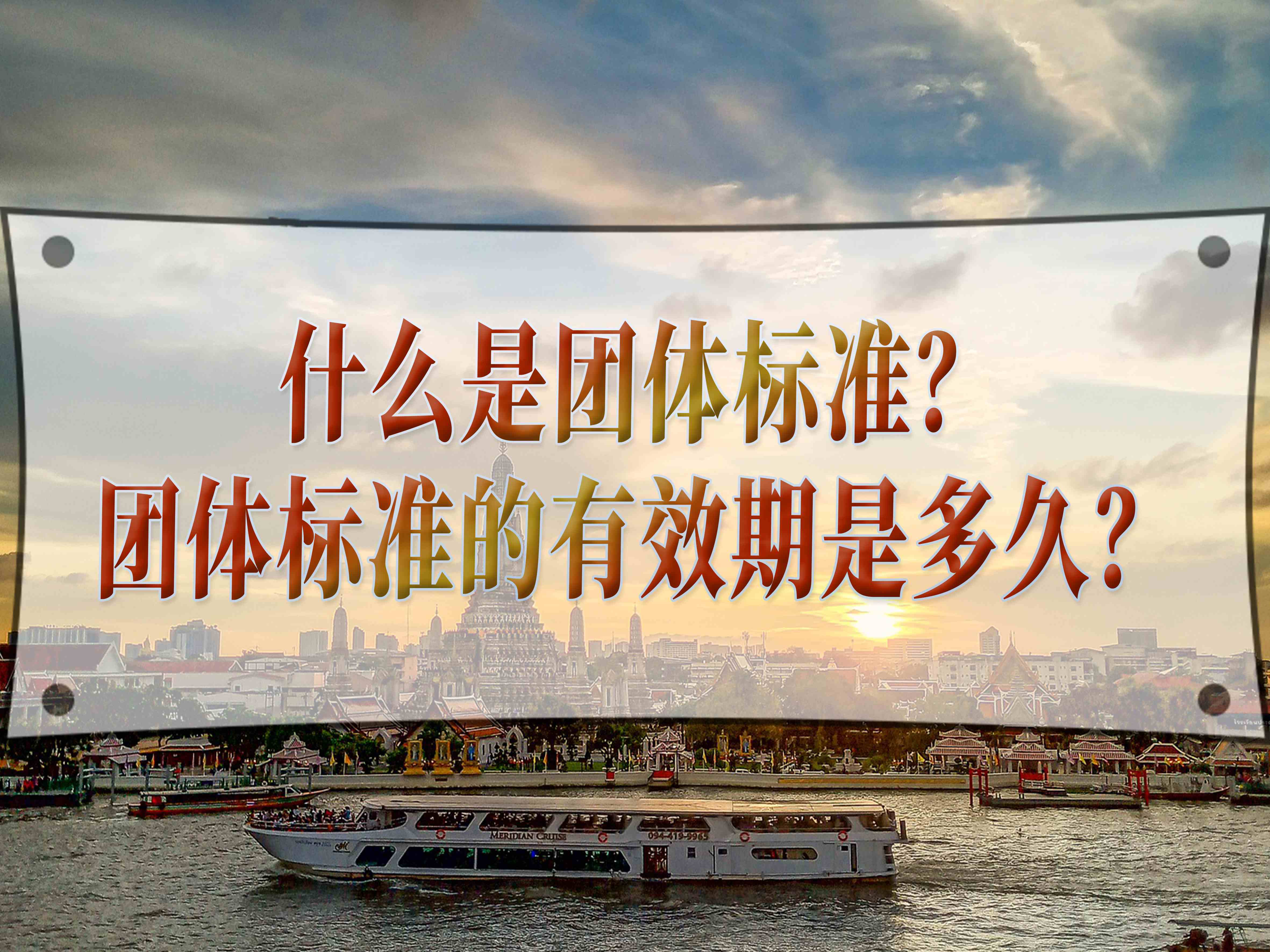 什么是團(tuán)體標(biāo)準(zhǔn)？團(tuán)體標(biāo)準(zhǔn)的有效期是多久？