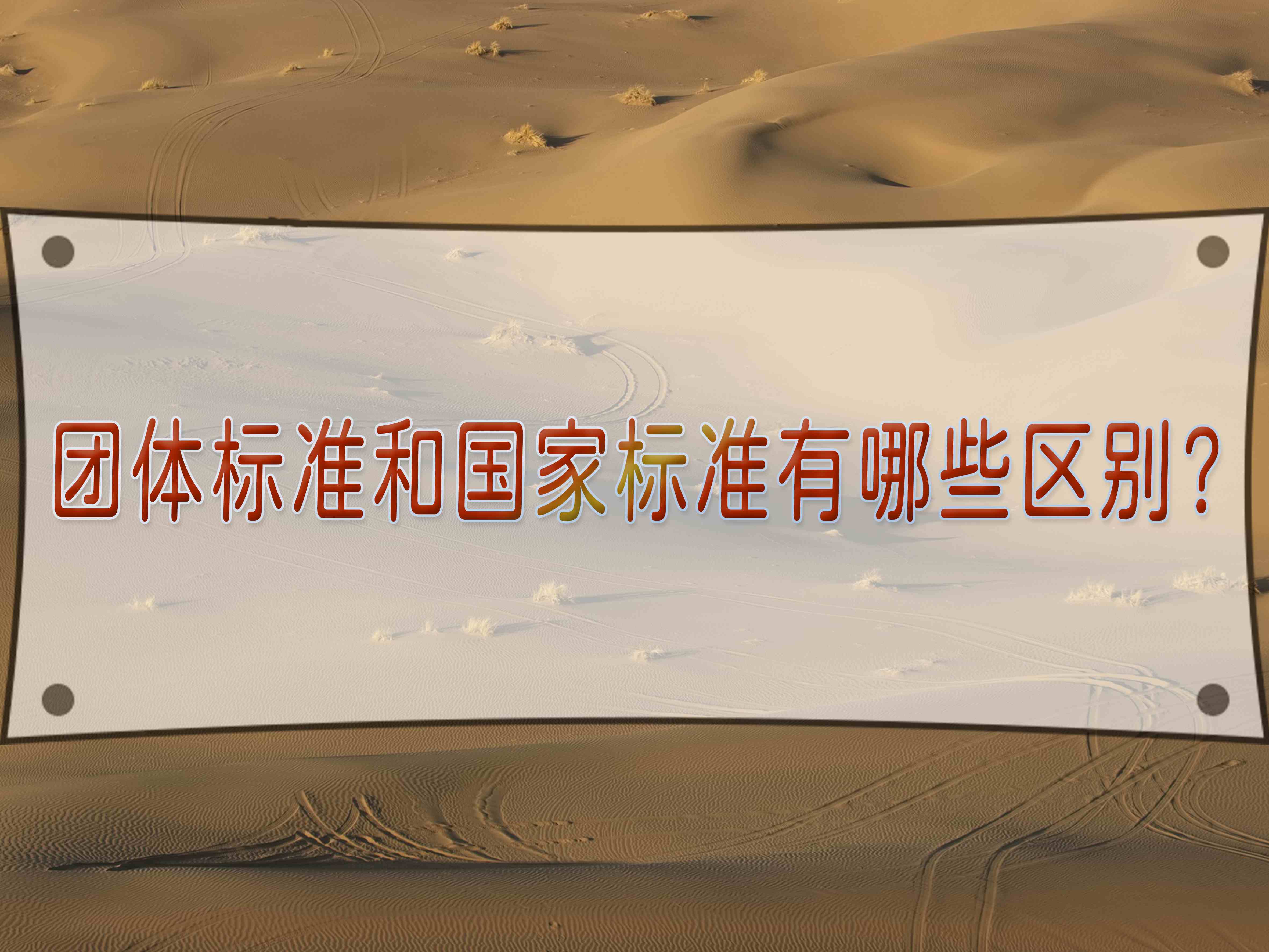 團(tuán)體標(biāo)準(zhǔn)和國家標(biāo)準(zhǔn)有哪些區(qū)別？