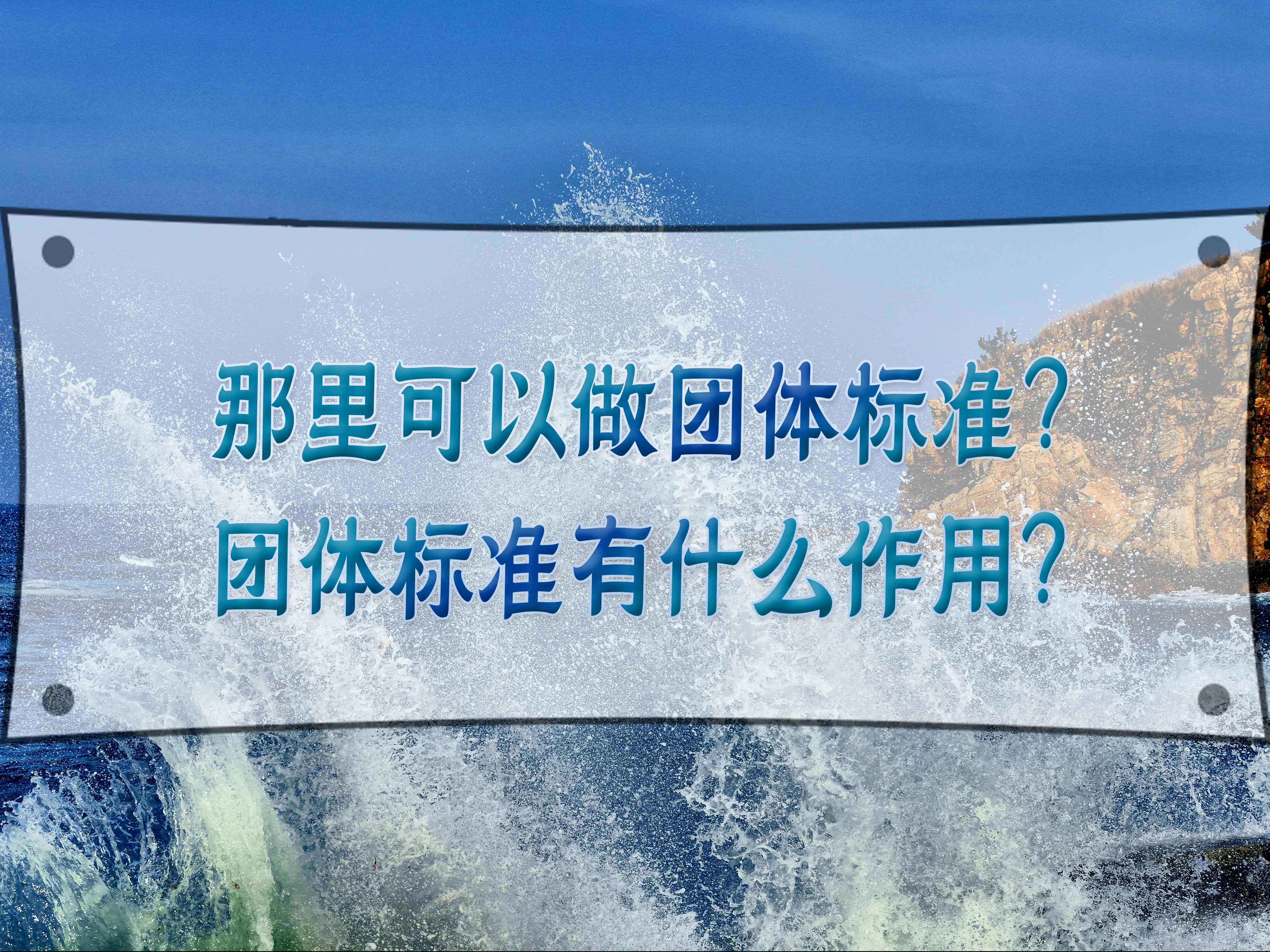 那里可以做團(tuán)體標(biāo)準(zhǔn)？團(tuán)體標(biāo)準(zhǔn)有什么作用？