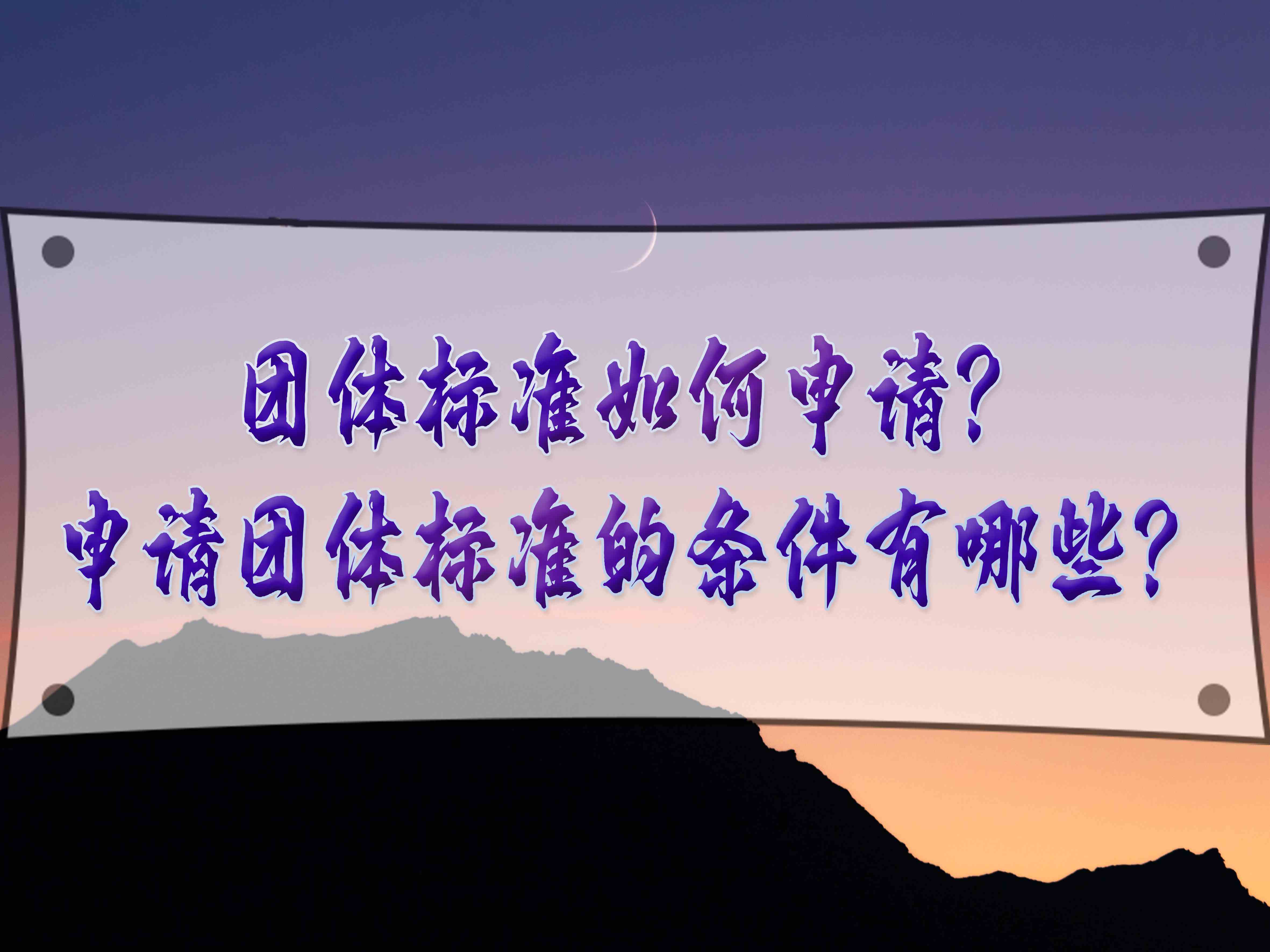 團(tuán)體標(biāo)準(zhǔn)如何申請？申請團(tuán)體標(biāo)準(zhǔn)的條件有哪些？