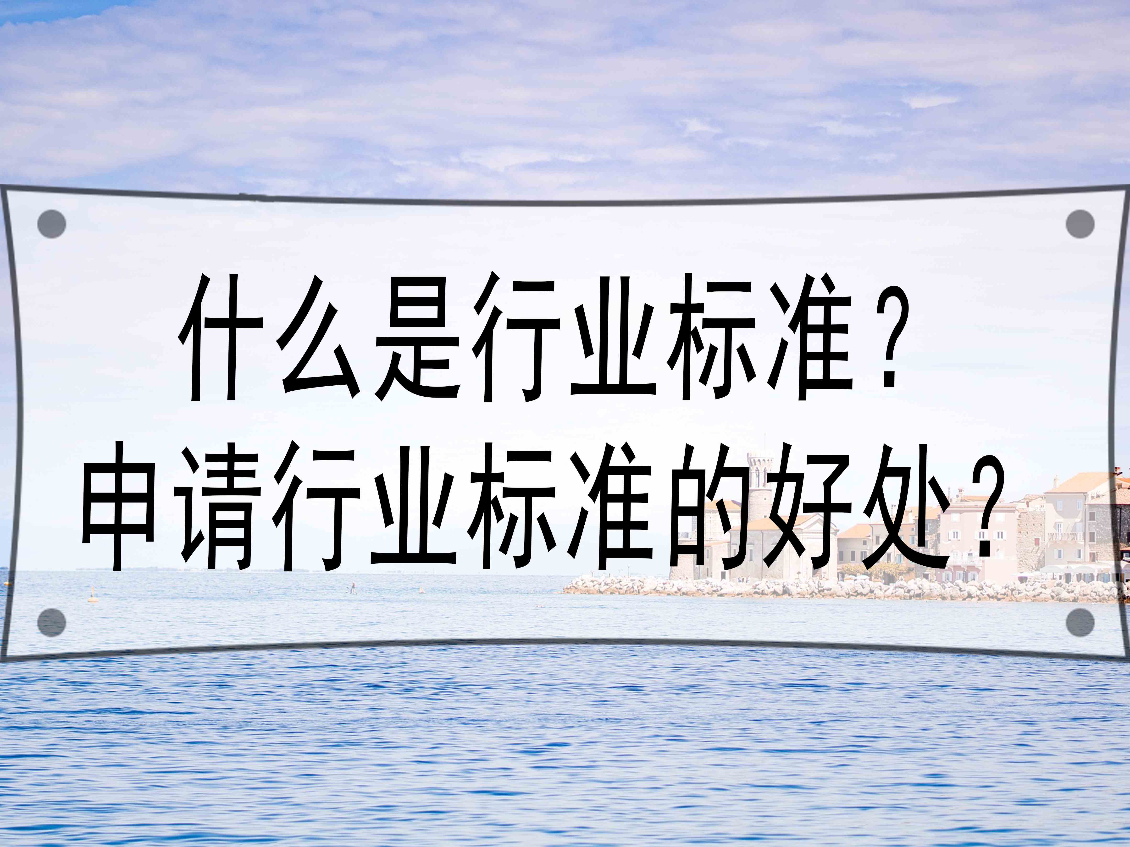 什么是行業(yè)標(biāo)準(zhǔn)？申請(qǐng)行業(yè)標(biāo)準(zhǔn)的好處？