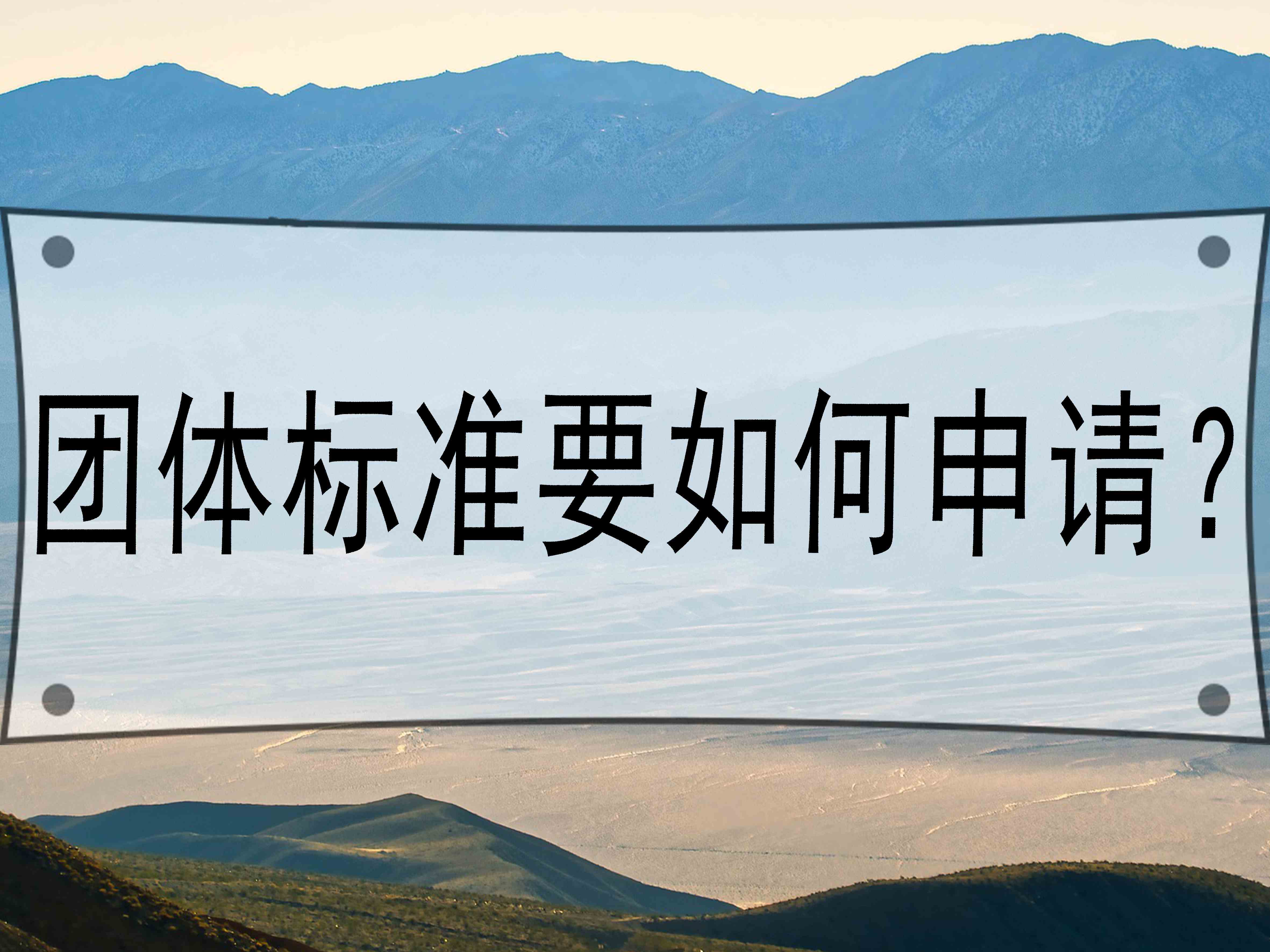 團(tuán)體標(biāo)準(zhǔn)要如何申請(qǐng)？