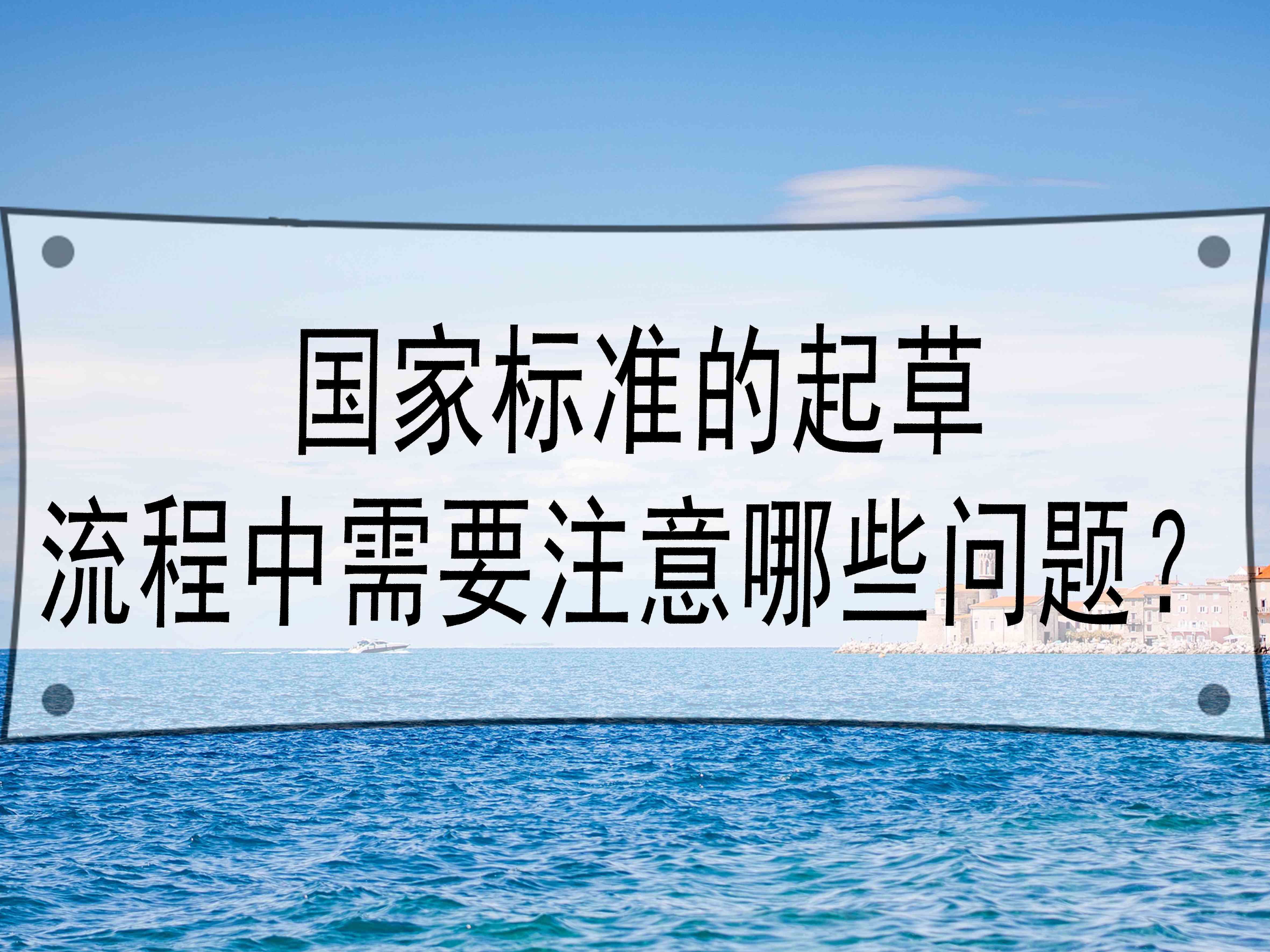 國(guó)家標(biāo)準(zhǔn)的起草流程中需要注意哪些問(wèn)題？