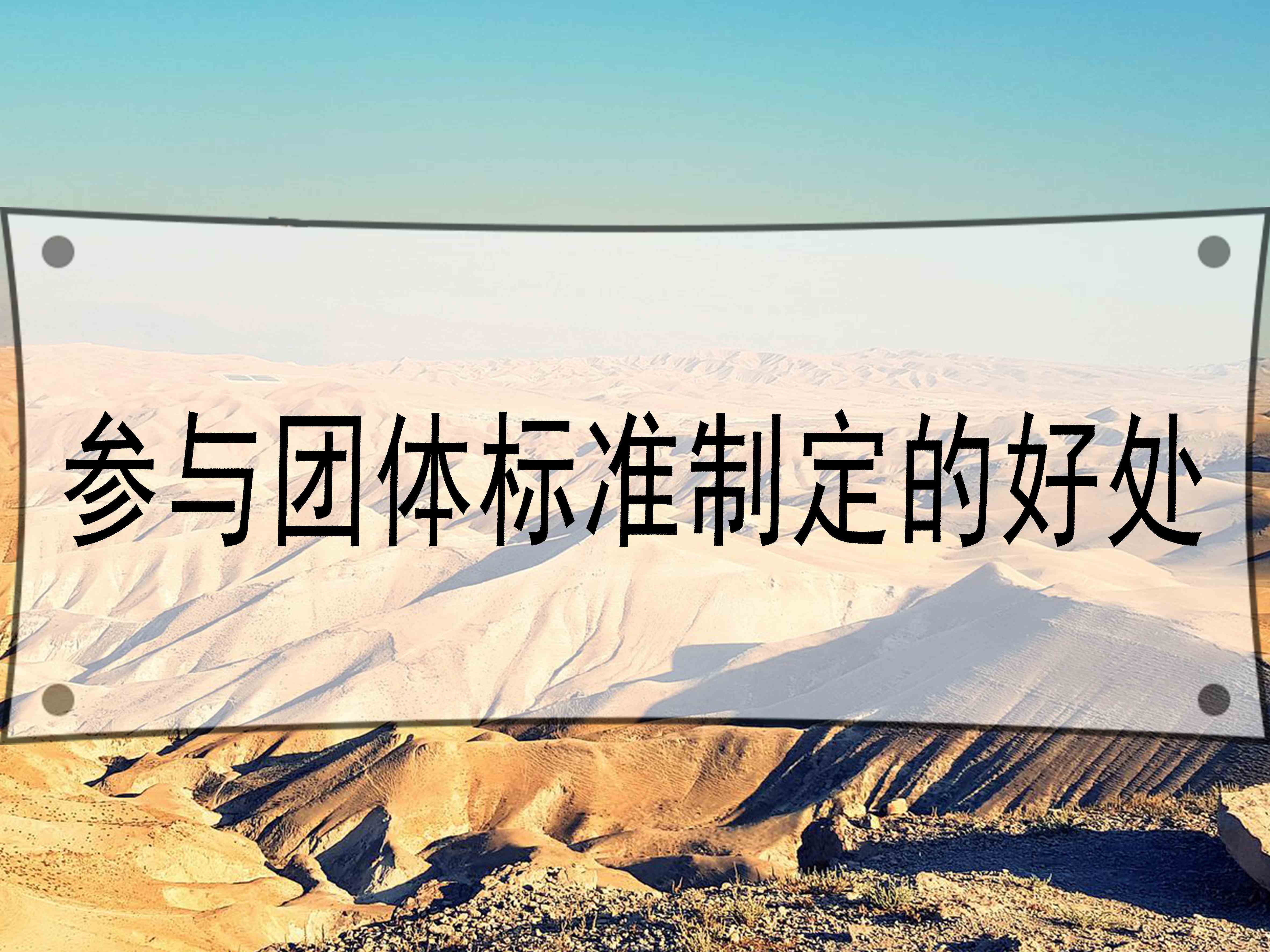 參與團(tuán)體標(biāo)準(zhǔn)制定的好處