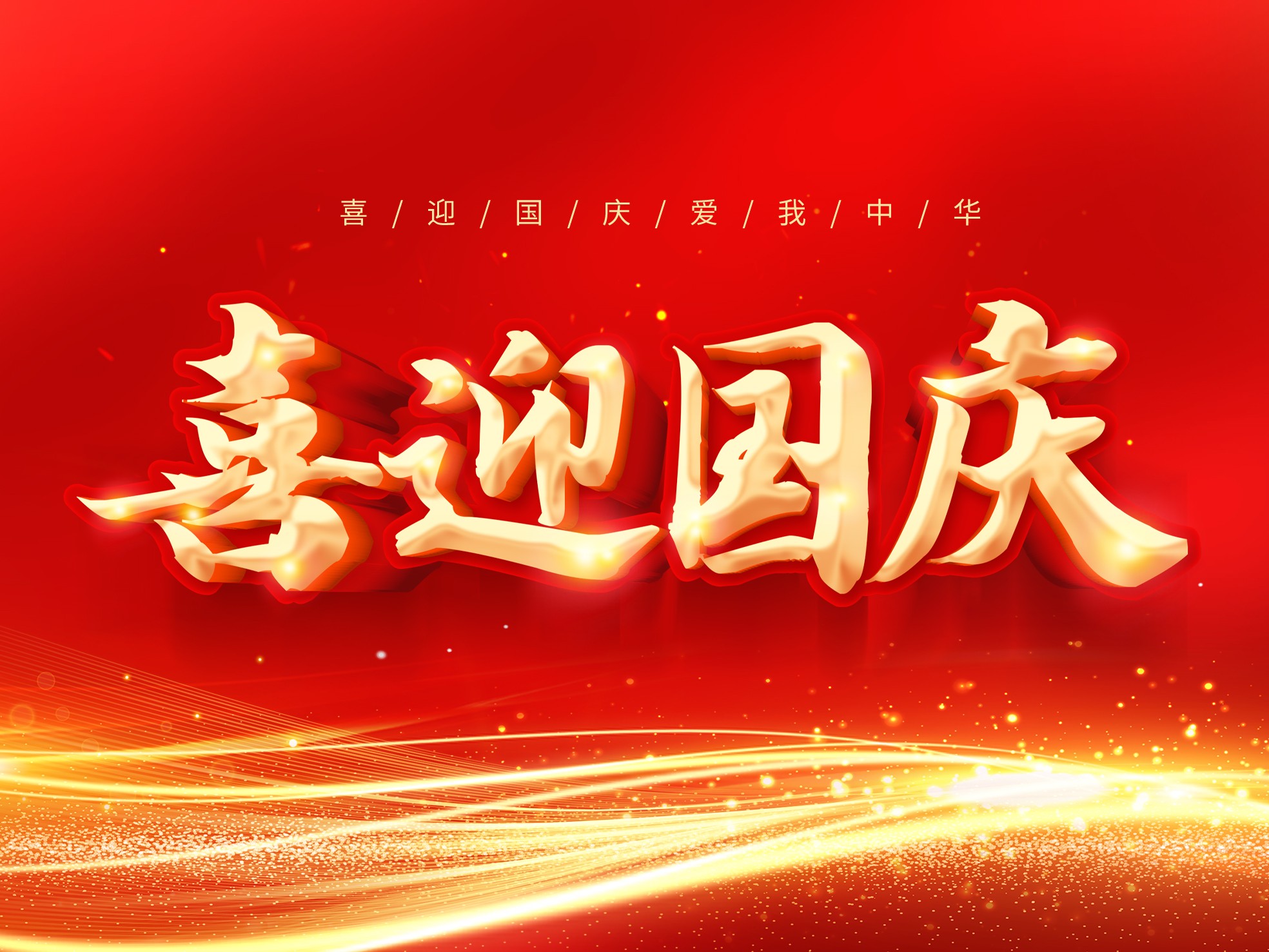 歡度國慶，共迎華誕——關(guān)于我司2025年國慶放假通知！