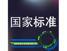 國(guó)家標(biāo)準(zhǔn)