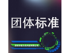 團(tuán)體標(biāo)準(zhǔn)