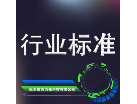 行業(yè)標(biāo)準(zhǔn)