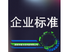 企業(yè)標(biāo)準(zhǔn)